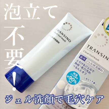 トランシーノ薬用クリアジェルウォッシュ/トランシーノ/その他洗顔料を使ったクチコミ(1枚目)
