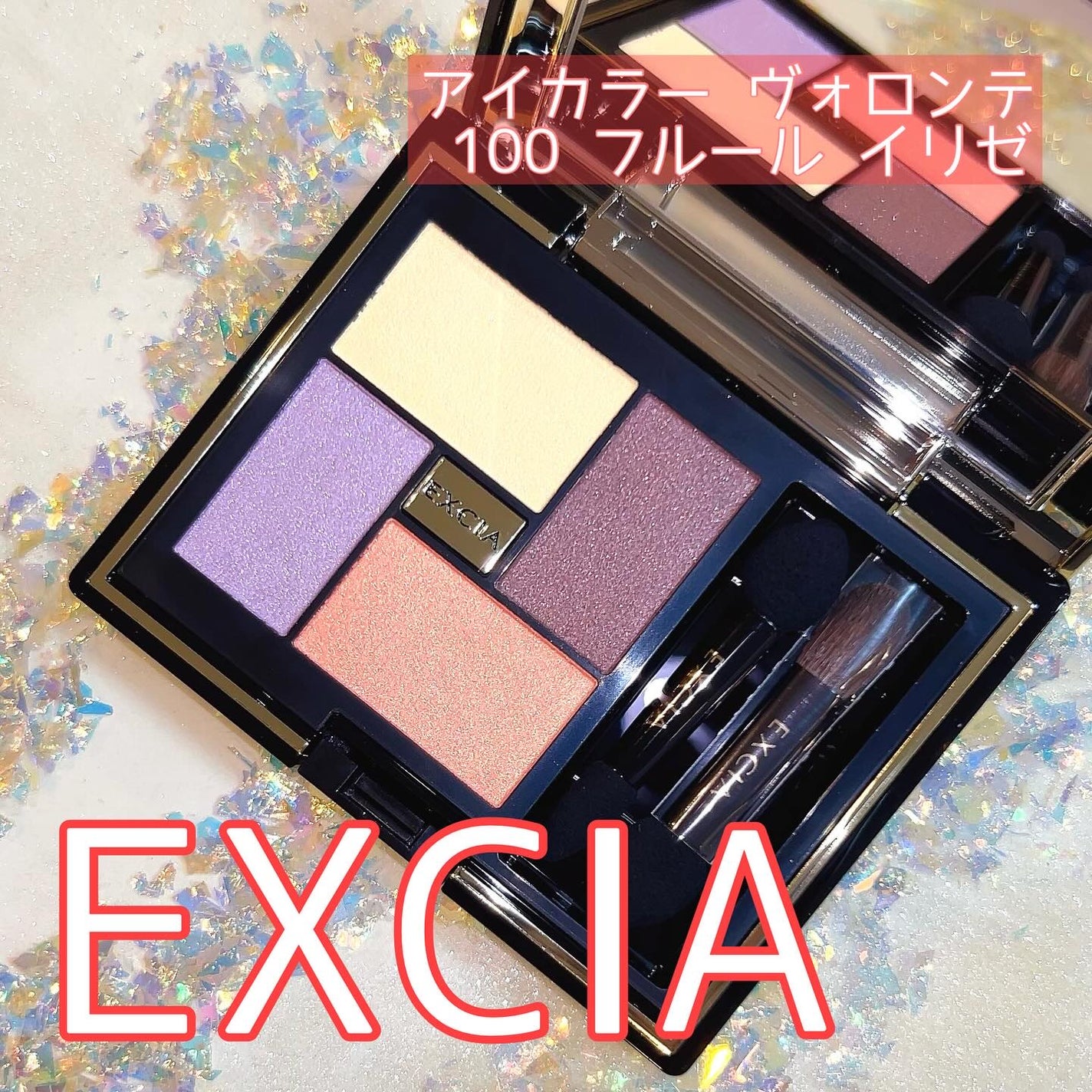 エクシア アイカラー ヴォロンテ/ALBION/アイシャドウパレットを使ったクチコミ(1枚目)