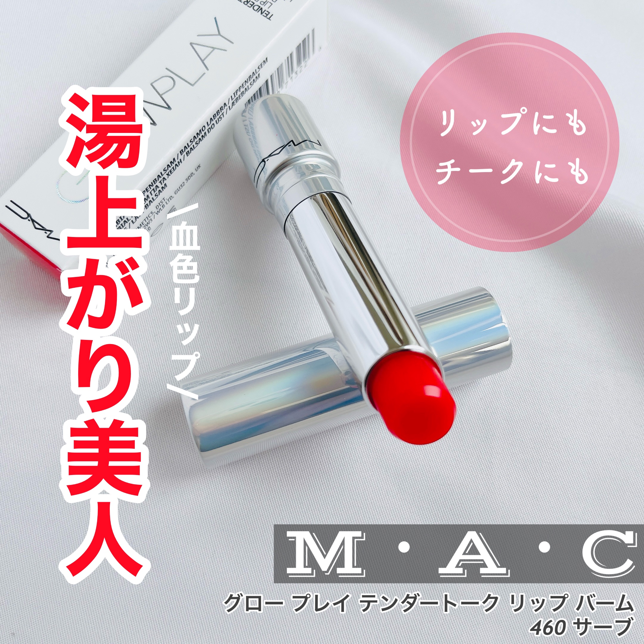 グロー プレイ テンダートーク リップ バーム/M・A・C/リップバームを使ったクチコミ（1枚目）