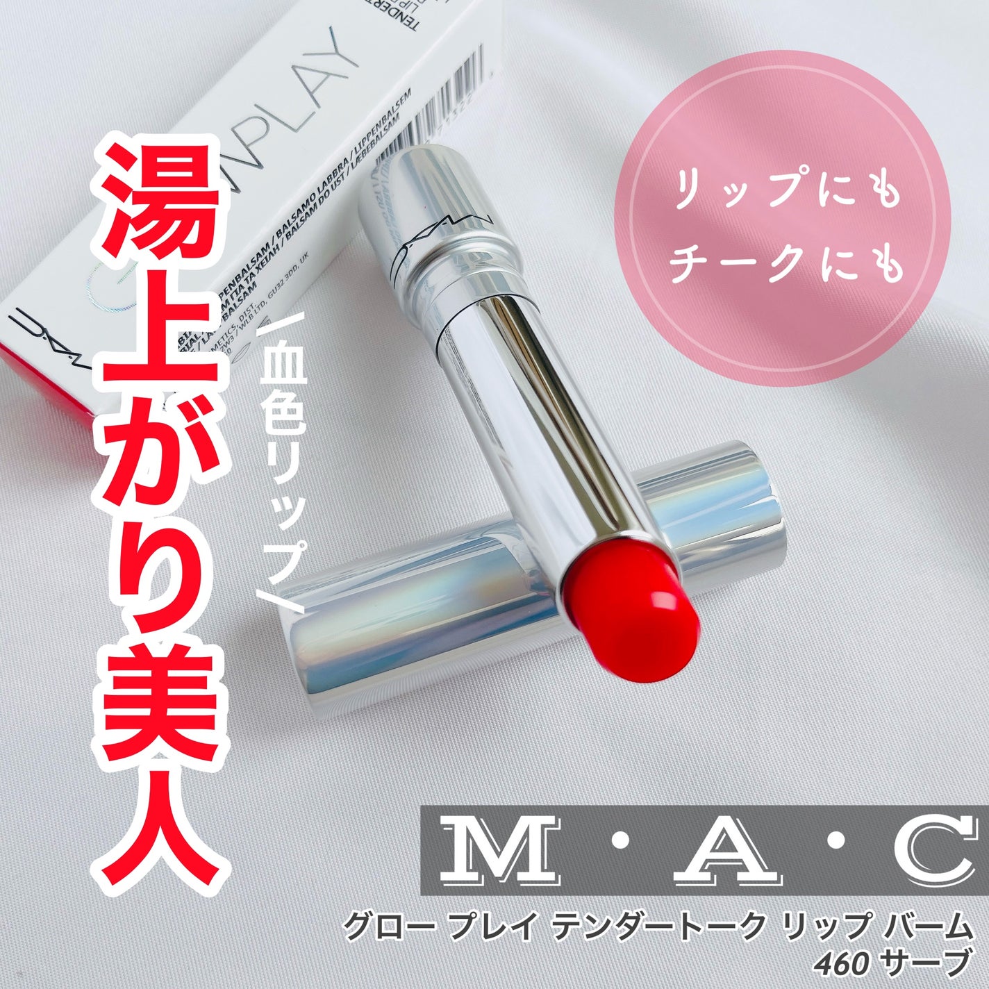 グロー プレイ テンダートーク リップ バーム/M・A・C/リップバームを使ったクチコミ(1枚目)