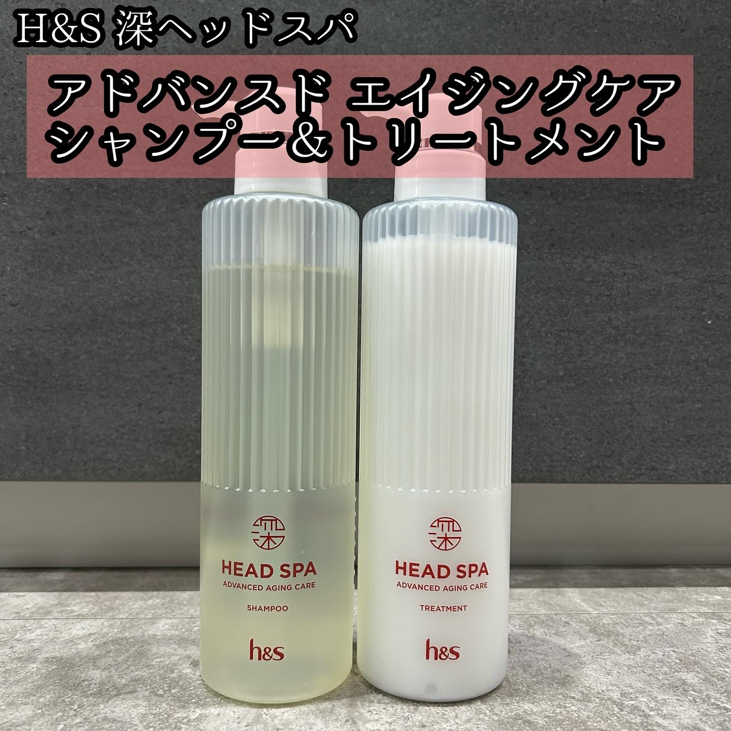 h&s 深ヘッドスパ アドバンスド エイジング ケア*4 シャンプー[医薬部外品]/トリートメント/h&s/市販シャンプーを使ったクチコミ（1枚目）