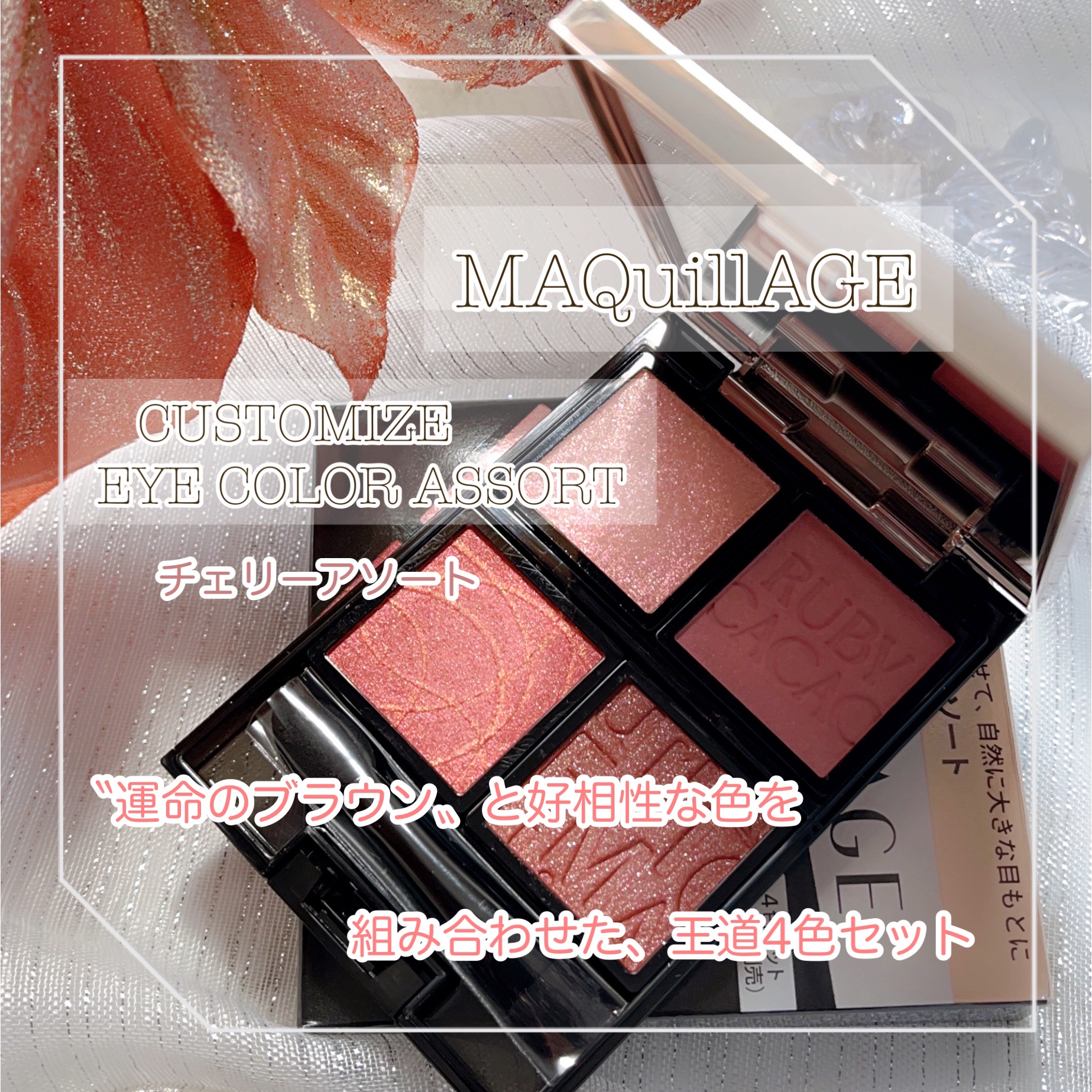 カスタマイズアイカラーアソート/マキアージュ/アイシャドウパレットを使ったクチコミ（1枚目）