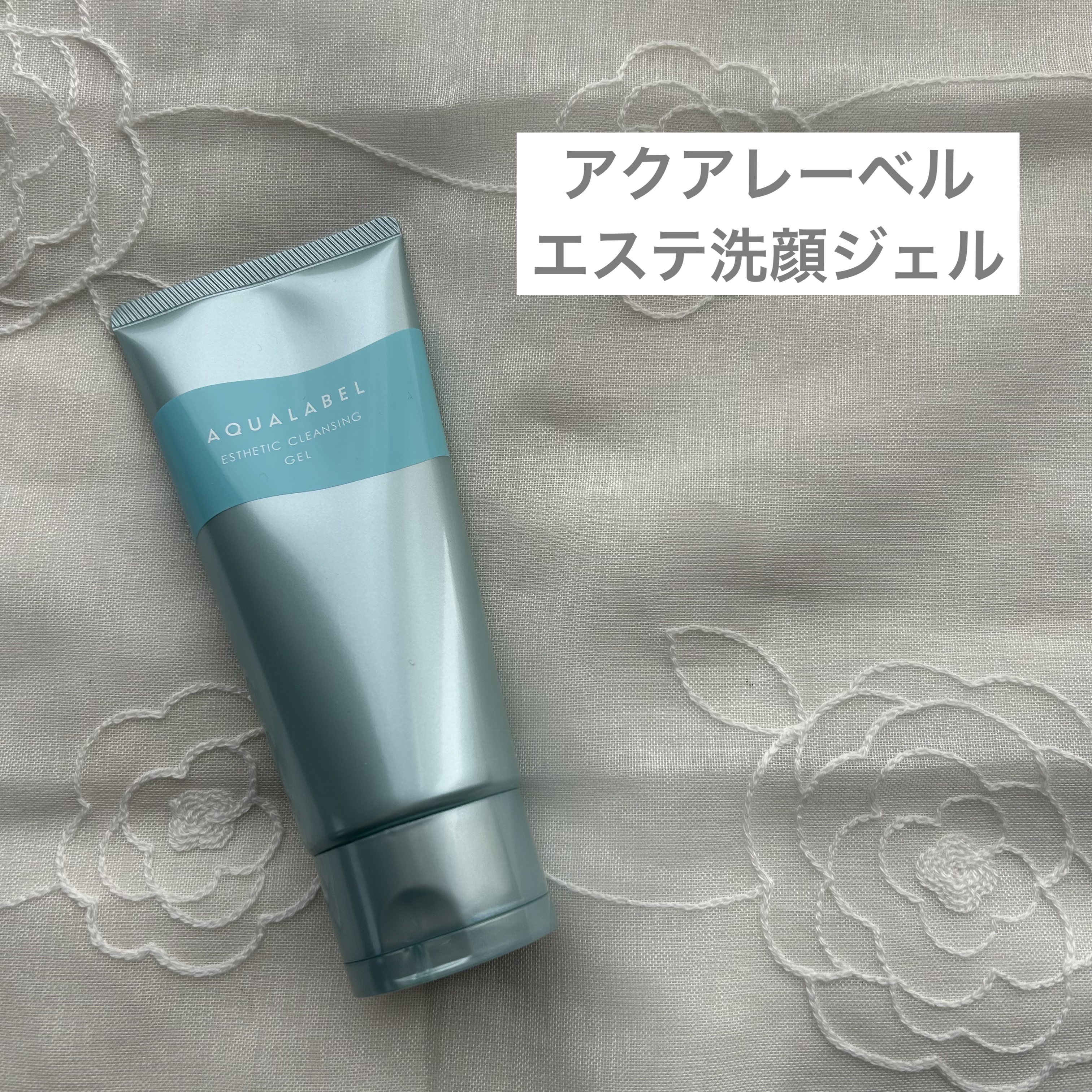 エステ洗顔ジェル/アクアレーベル/その他洗顔料を使ったクチコミ（1枚目）
