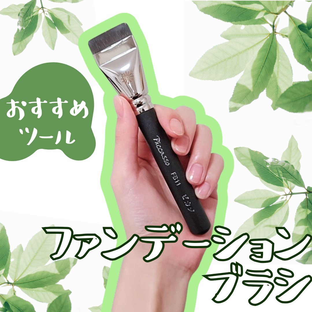 FB11スパチュラブラシ/PICCASSO/メイクブラシを使ったクチコミ（1枚目）