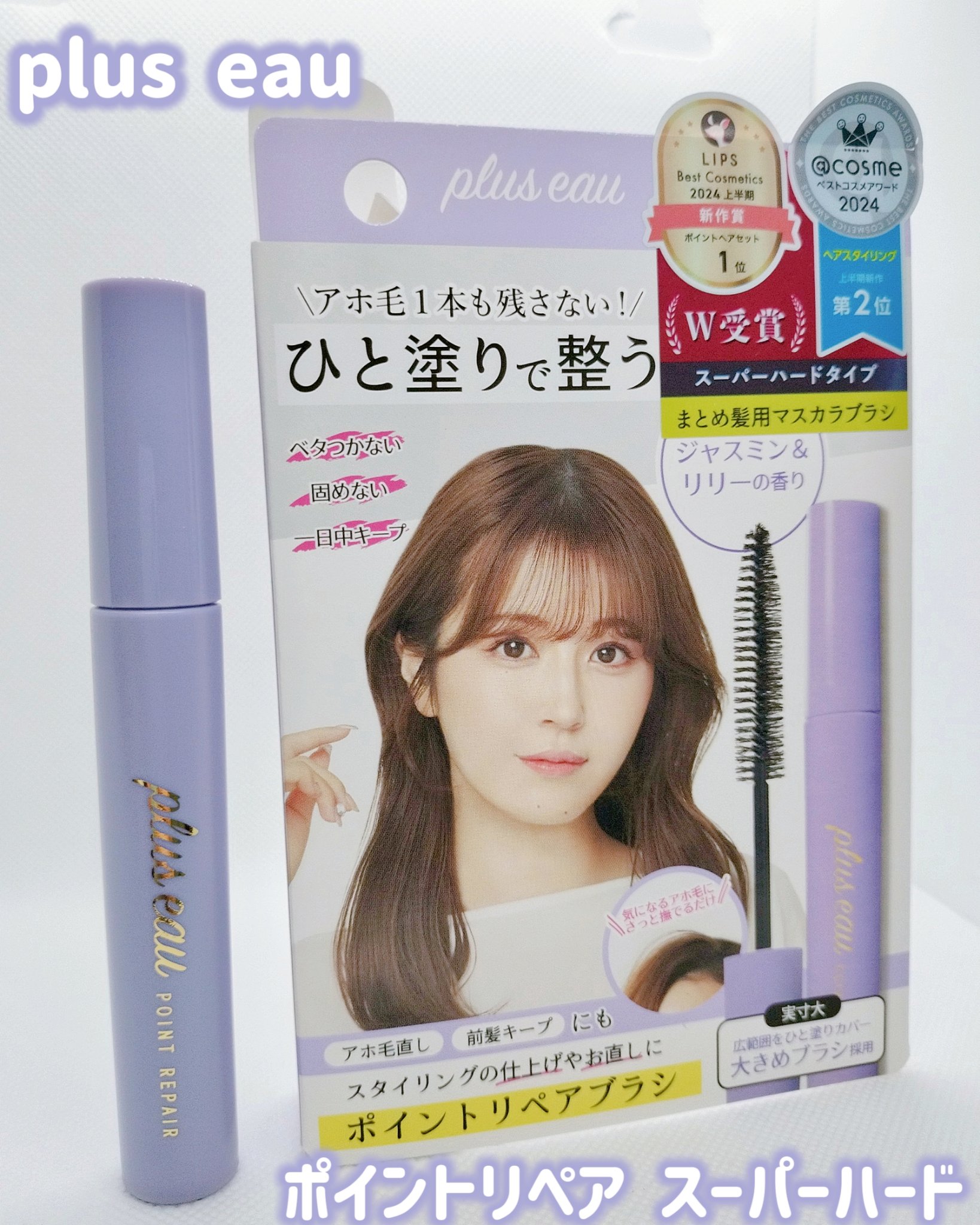 ポイントリペア スーパーハード/plus eau/ヘアジェルを使ったクチコミ（1枚目）
