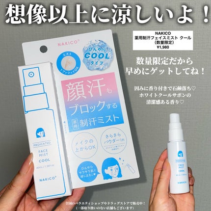 薬用制汗フェイスミスト/NAKICO/デオドラント・制汗剤を使ったクチコミ(4枚目)