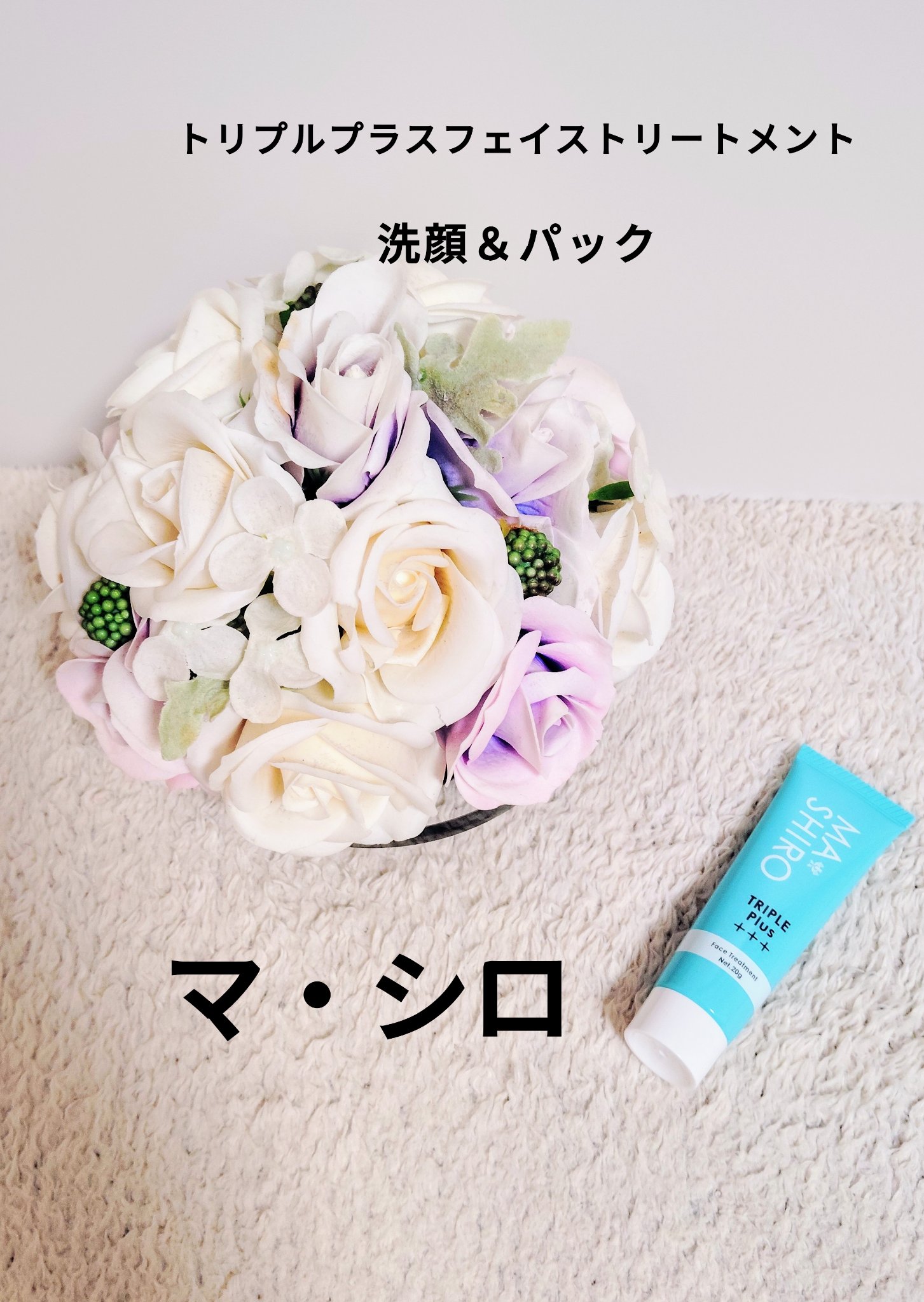 マ・シロプラス フェイストリートメント/マ・シロ/洗い流すパック・マスクを使ったクチコミ（1枚目）