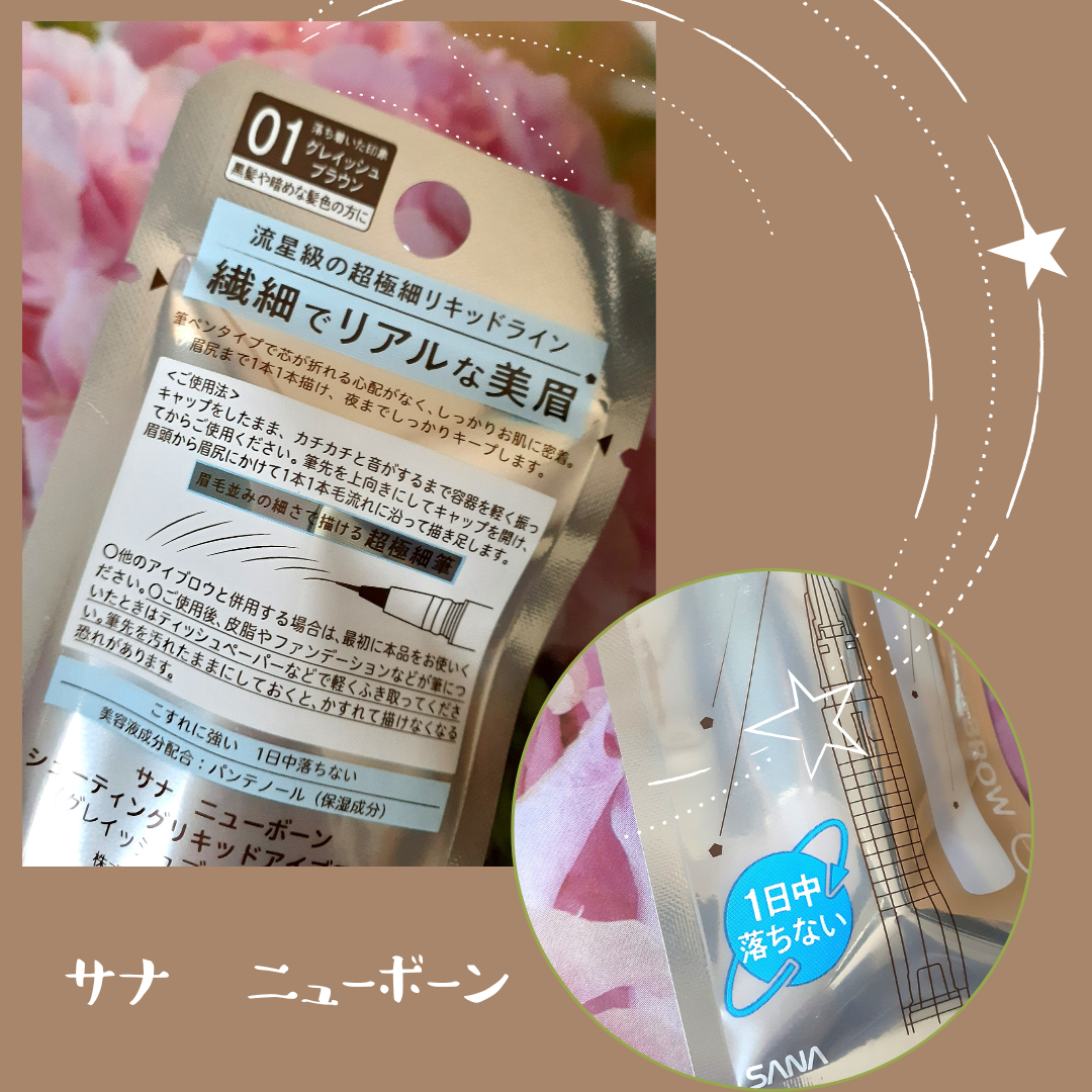 シューティングリキッドアイブロウ/サナ ニューボーン/リキッドアイブロウを使ったクチコミ（3枚目）