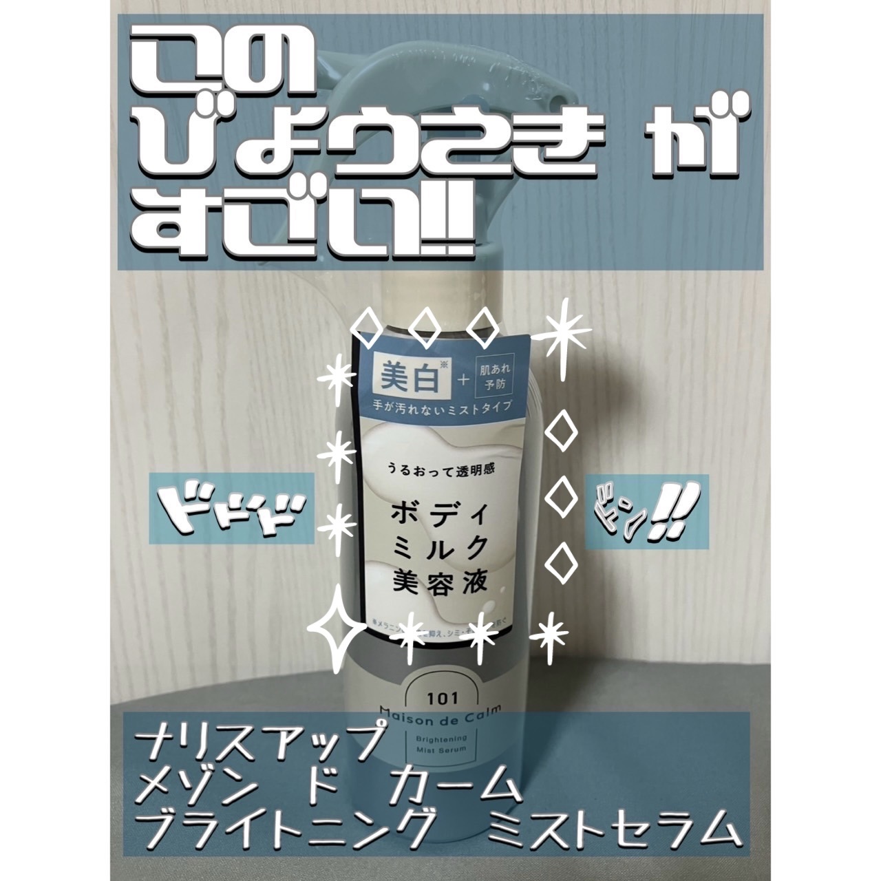 メゾン ド カーム ブライトニング ミストセラム/ナリスアップ/ボディローションを使ったクチコミ（1枚目）