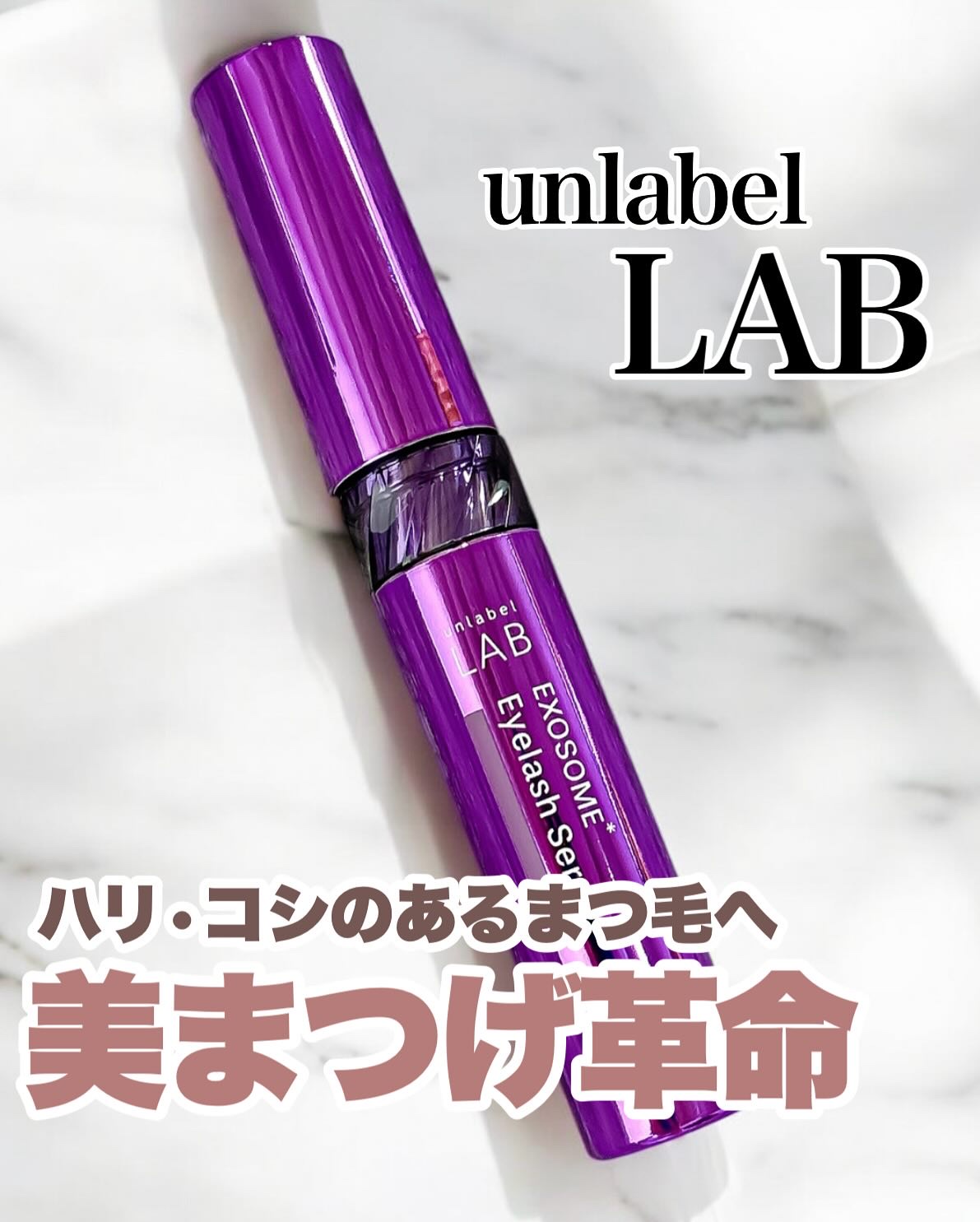 ＥＸアイラッシュセラム/unlabel/まつげ美容液を使ったクチコミ（1枚目）