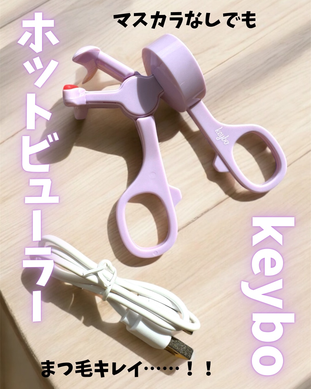 ヒーティングビューラー/keybo/ビューラーを使ったクチコミ（1枚目）
