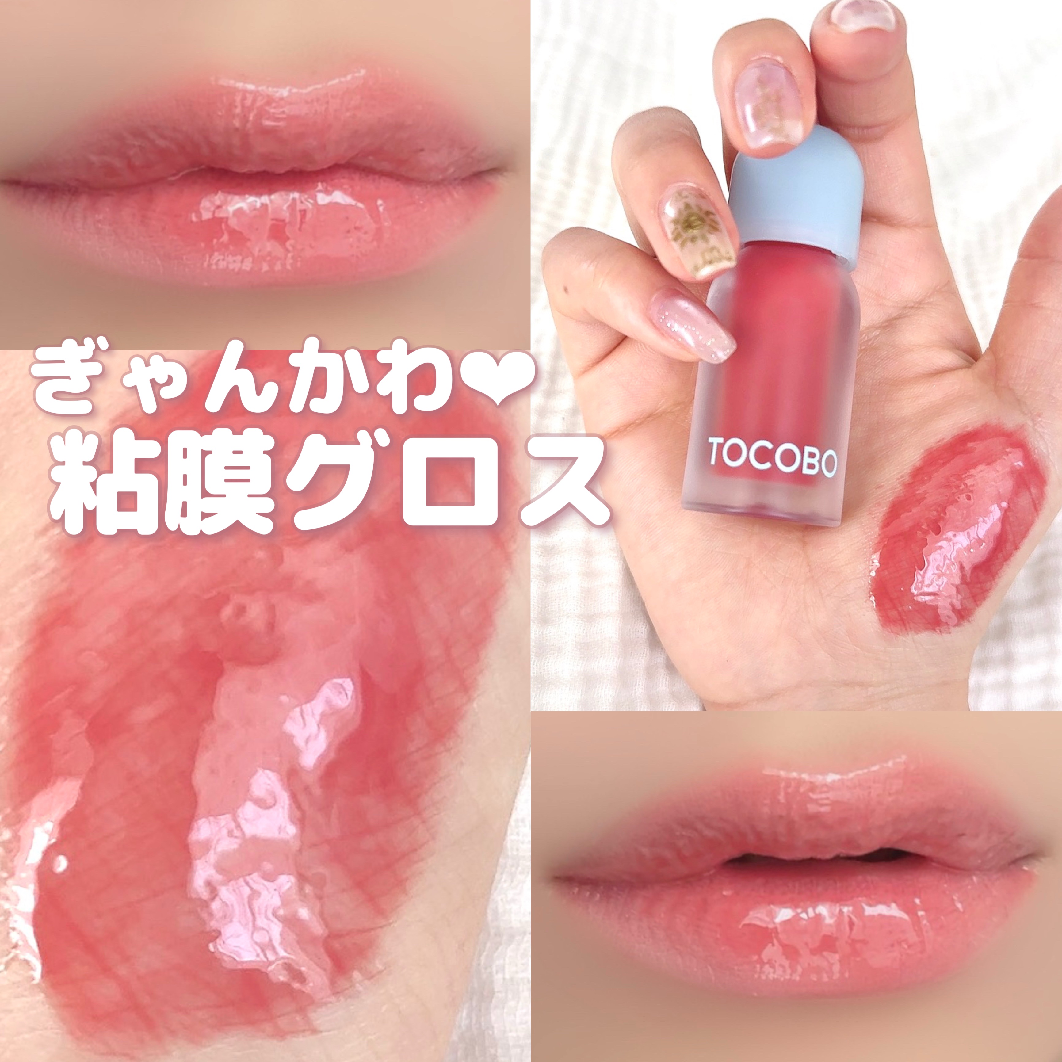 ジューシーベリープランピングリップオイル/TOCOBO/リップグロスを使ったクチコミ（1枚目）