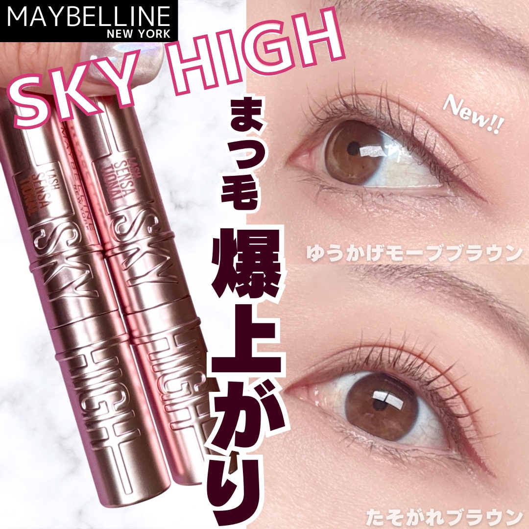 スカイハイ/MAYBELLINE NEW YORK/マスカラを使ったクチコミ（1枚目）