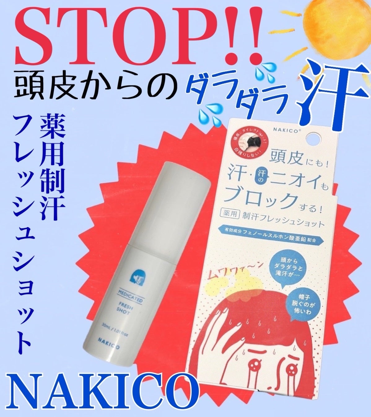 薬用制汗フレッシュショット/NAKICO/デオドラント・制汗剤を使ったクチコミ(1枚目)
