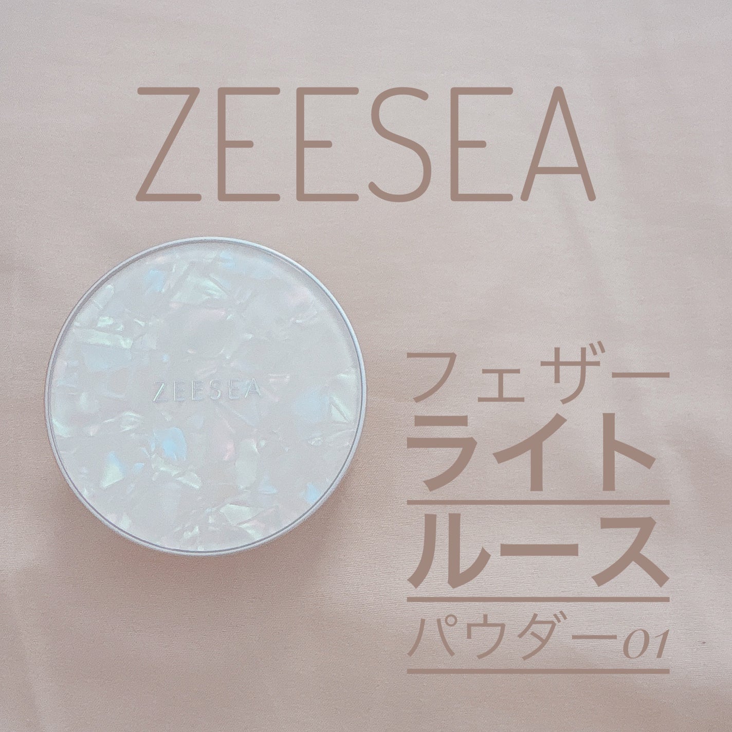 ZEESEA 「ゼロ」粉感皮脂コントロールルースパウダー/ZEESEA/ルースパウダーを使ったクチコミ(1枚目)