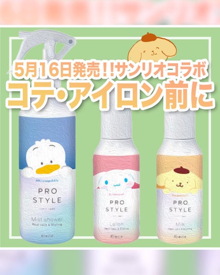 ヒートケア&スタイリング ミストシャワー/プロスタイル/プレスタイリング・寝ぐせ直しを使ったクチコミ(1枚目)