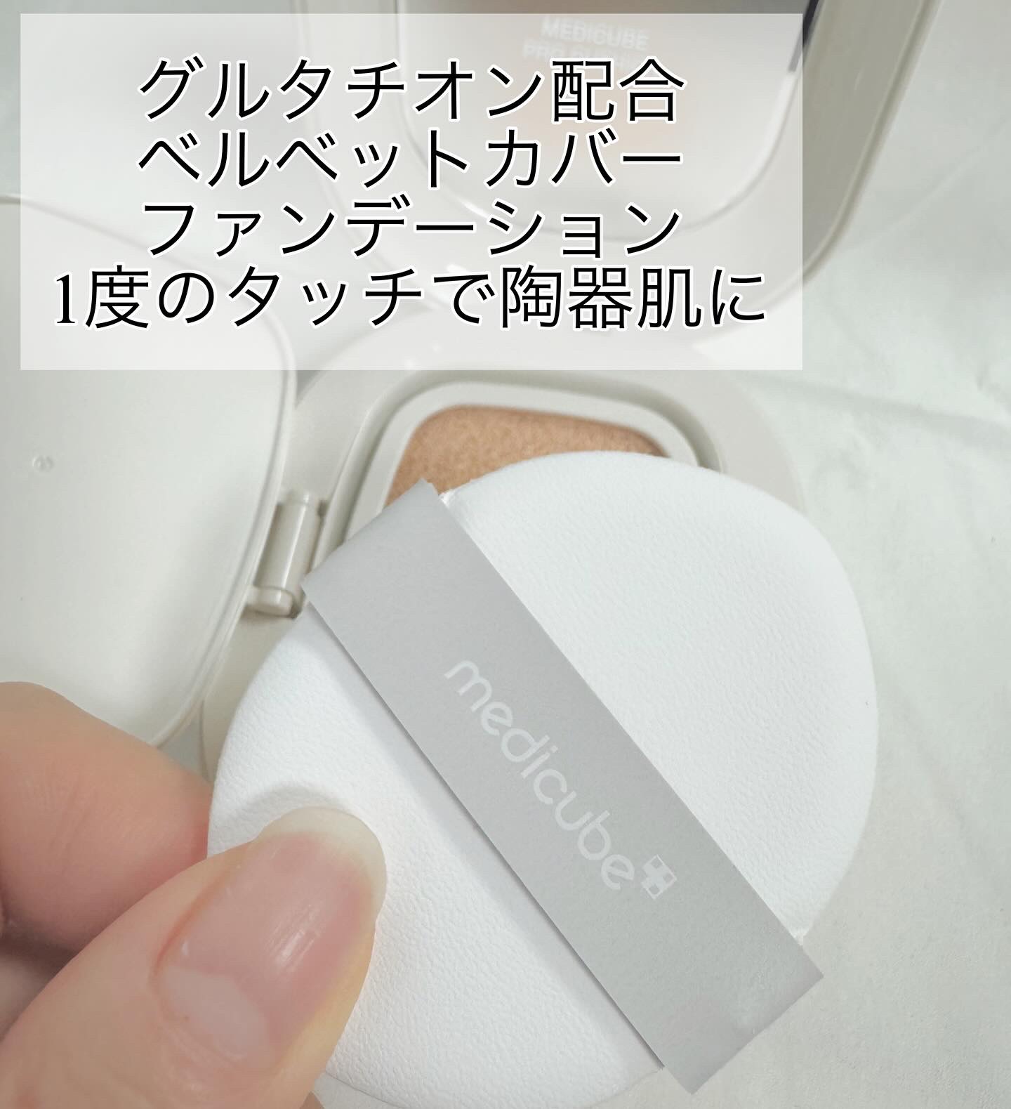 プロ グルタチオン グロウクッションファンデーション/MEDICUBE/クッションファンデーションを使ったクチコミ（2枚目）