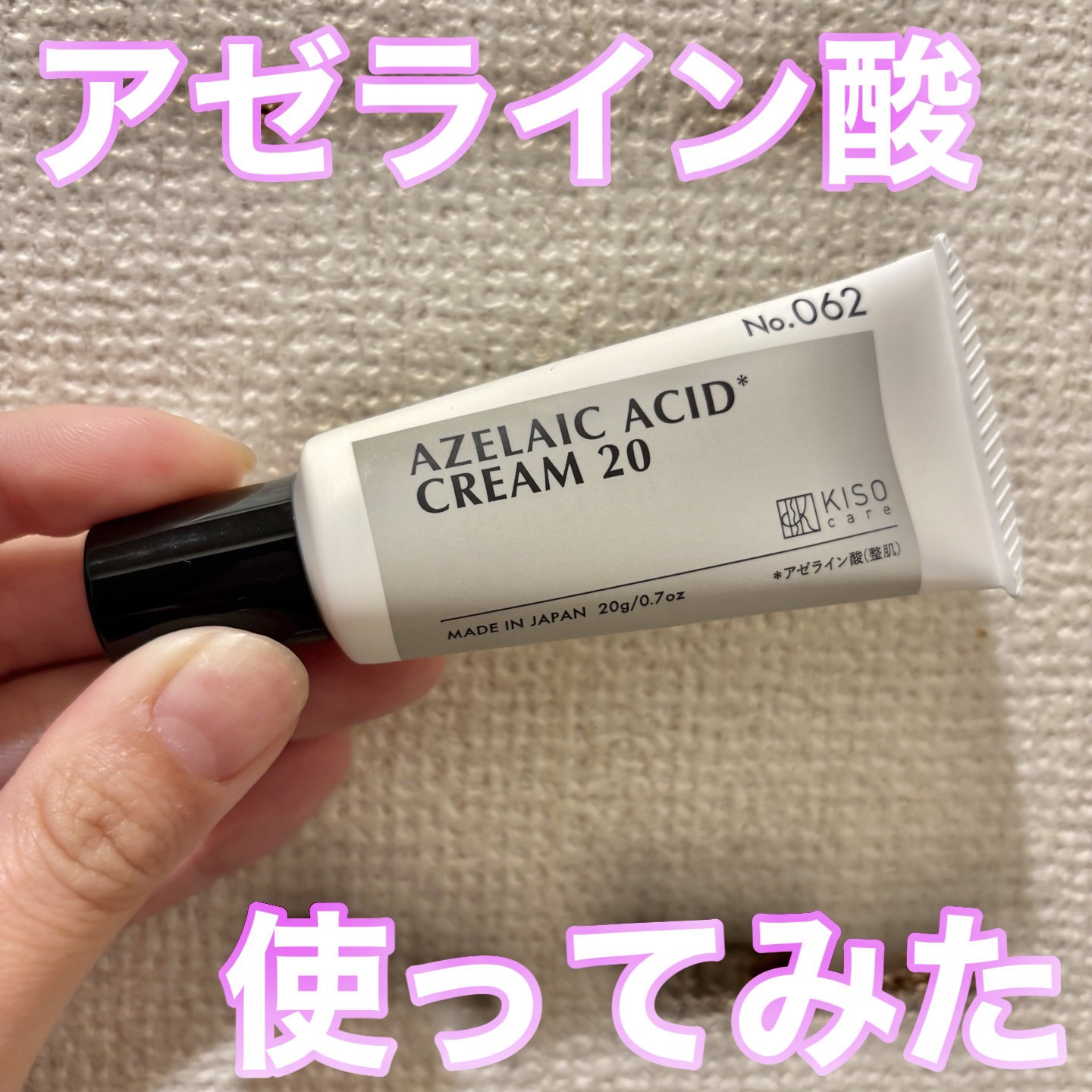 キソ バランシングクリームAZ2/KISO/フェイスクリームを使ったクチコミ（1枚目）