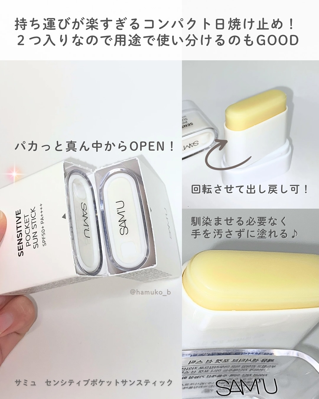 センシティブポケットサンスティック/SAM'U/日焼け止めスティックを使ったクチコミ（2枚目）