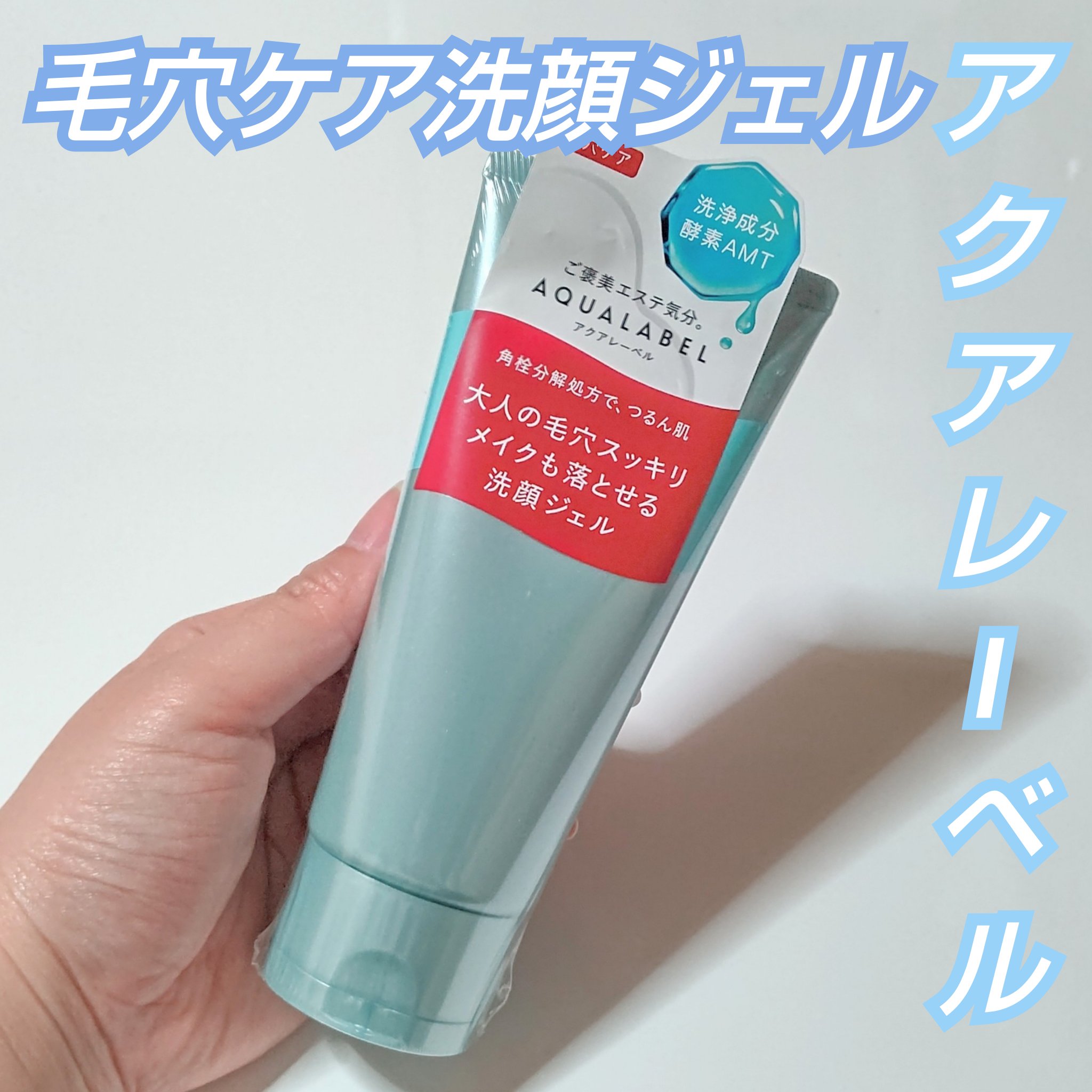 エステ洗顔ジェル/アクアレーベル/その他洗顔料を使ったクチコミ（1枚目）