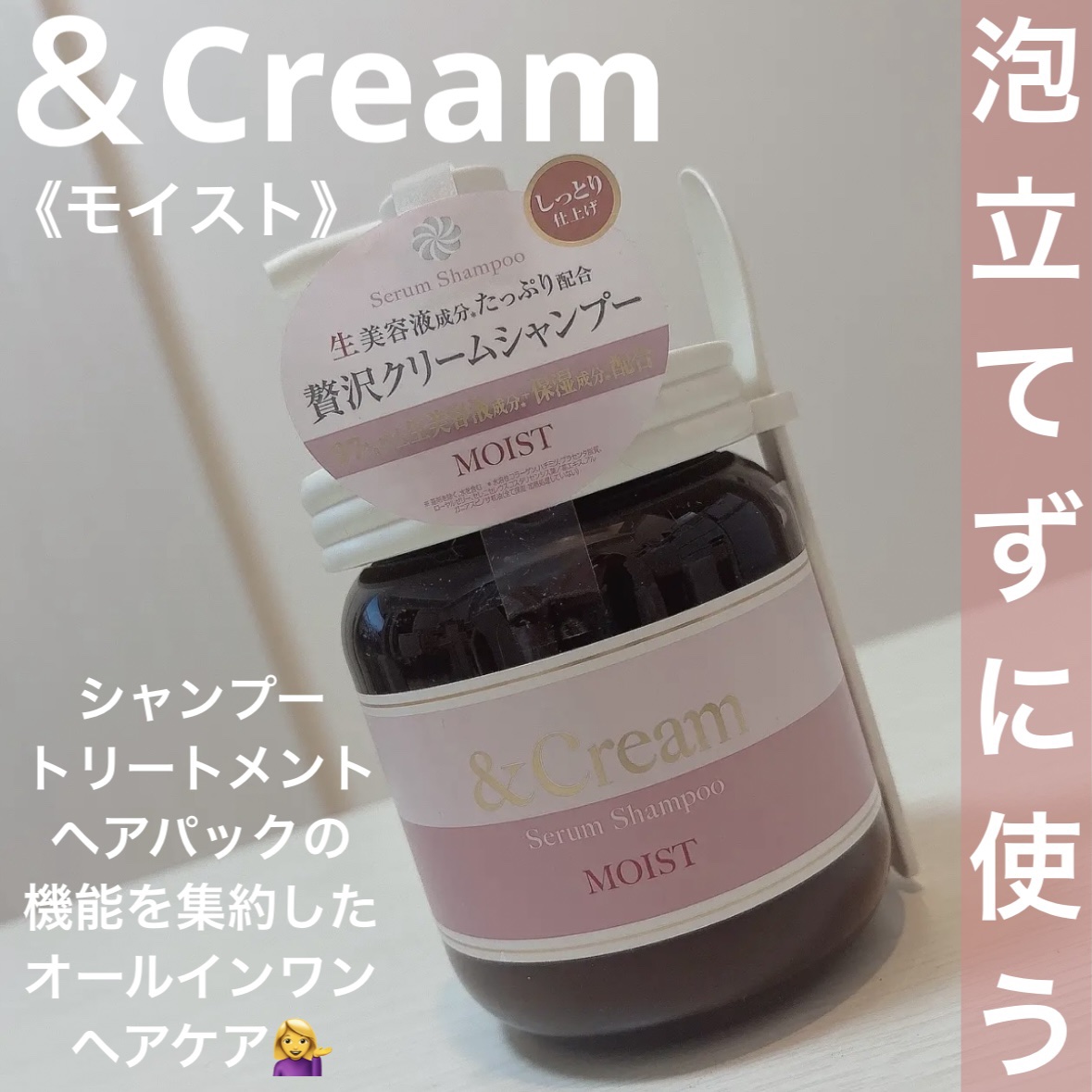 アンドクリーム セラムシャンプー モイスト/&Cream/市販シャンプーを使ったクチコミ（1枚目）