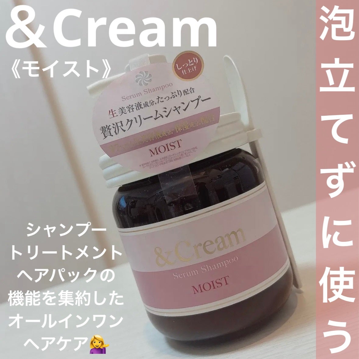 アンドクリーム セラムシャンプー モイスト/&Cream/市販シャンプーを使ったクチコミ(1枚目)
