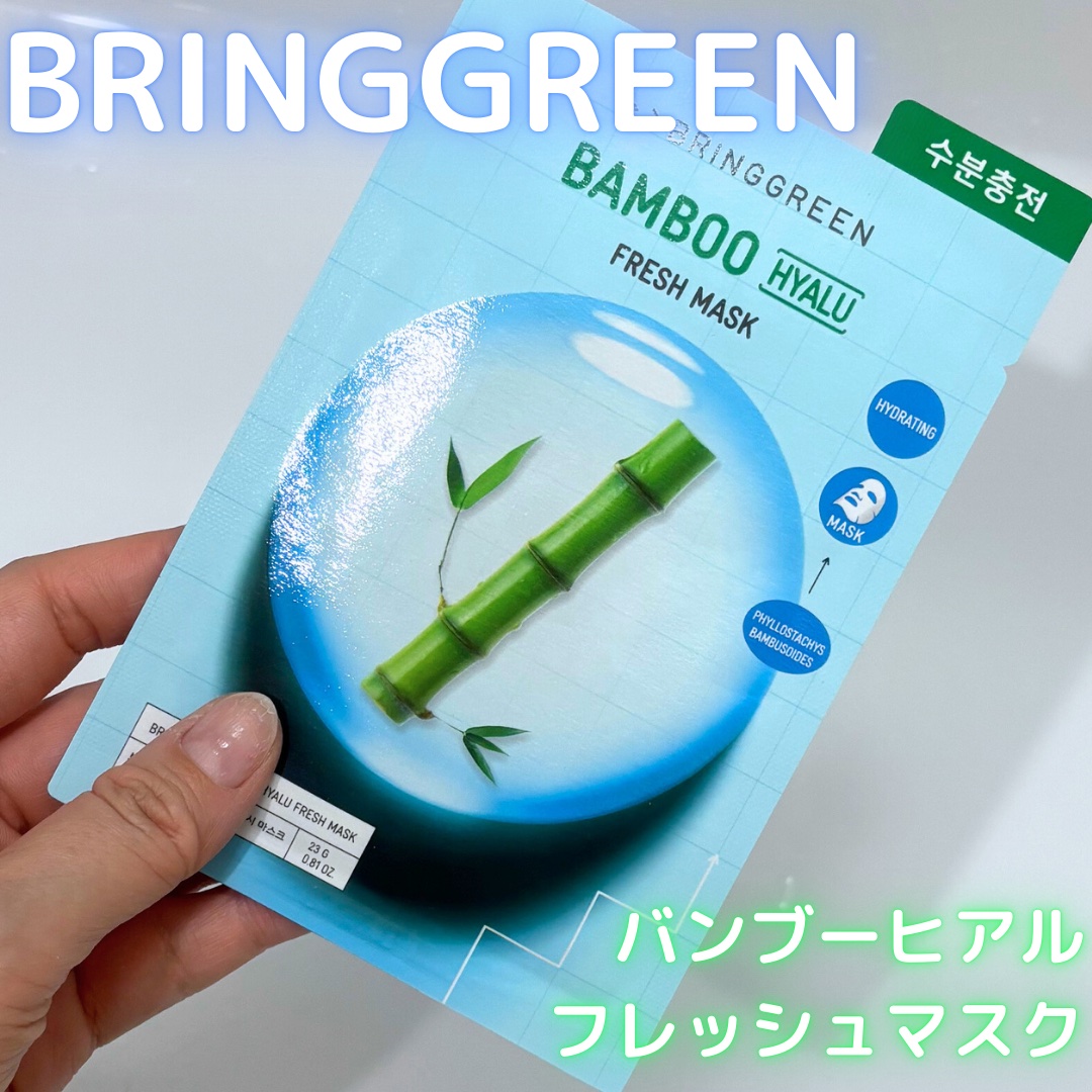 BRING GREEN バンブーヒアルフレッシュマスクのクチコミ「BRING GREEN
バンブーヒアルフレッシュマスク

みずみずしさを感じる透明なエッセンス.....」（1枚目）