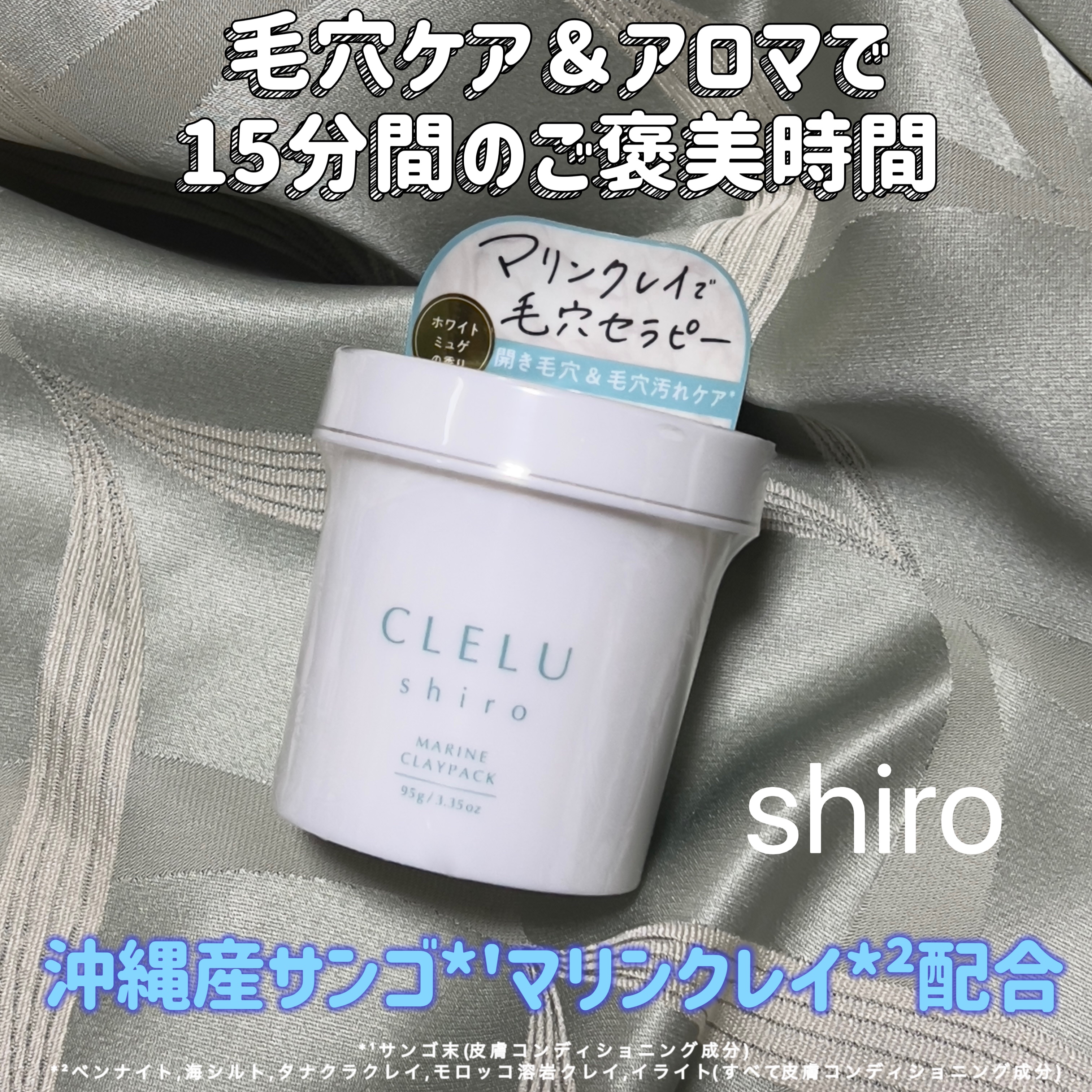 ＭＡＲＩＮＥCLAYPACK　ｓｈｉｒｏ /CLELU/洗い流すパック・マスクを使ったクチコミ（1枚目）
