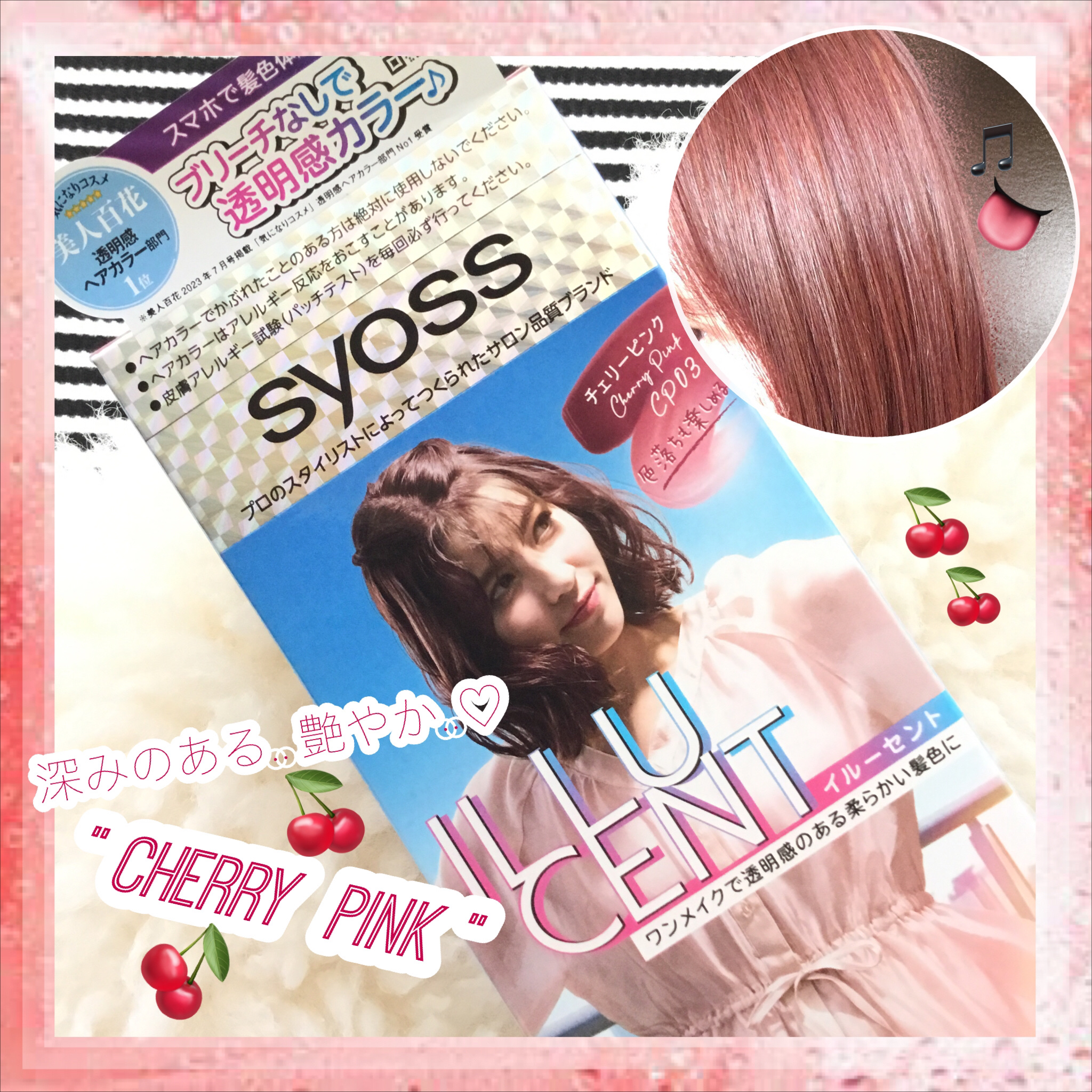 イルーセント ミルキーヘアカラー チェリーピンク/サイオス/ヘアカラーを使ったクチコミ（1枚目）