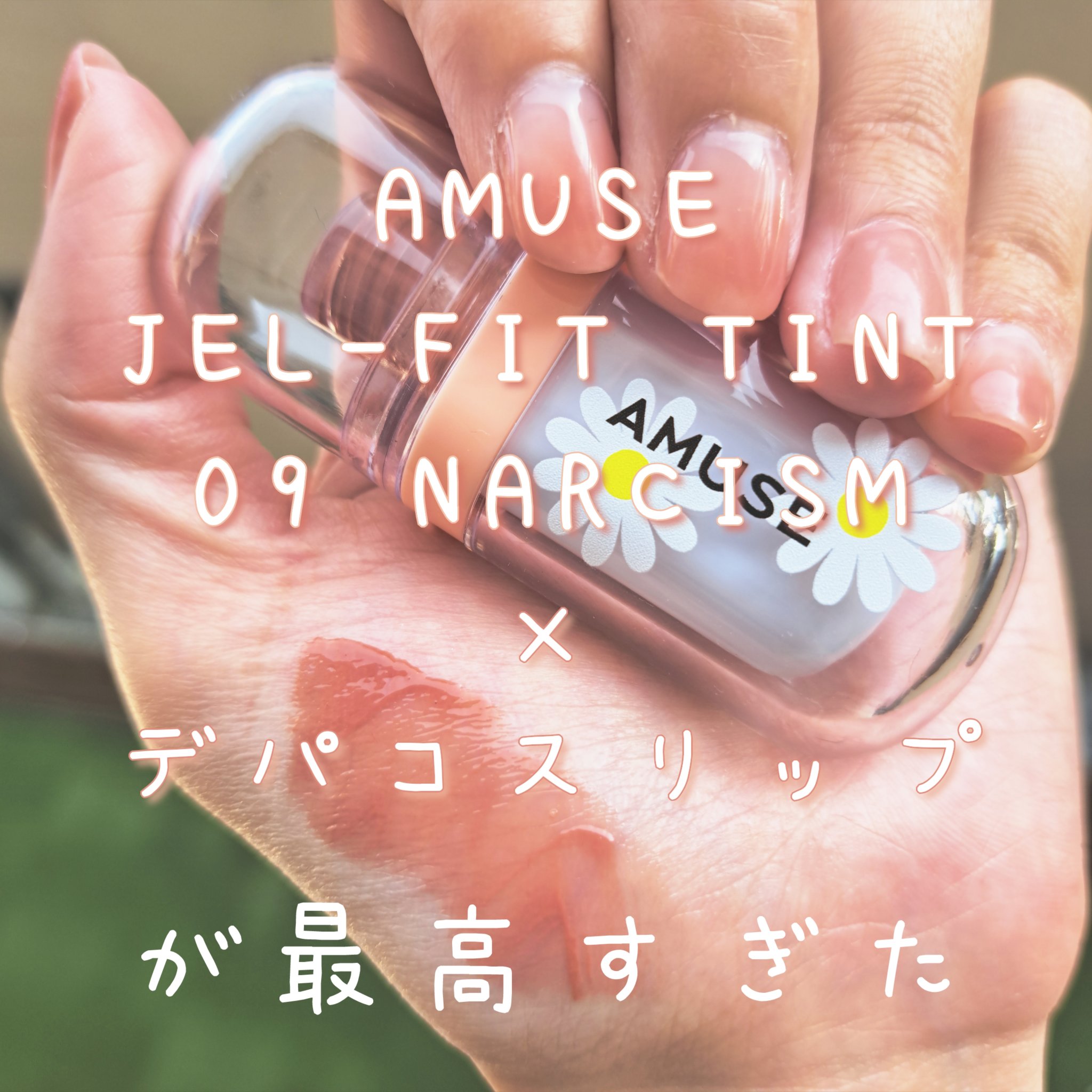 ジェルフィットティント/AMUSE/リップティントを使ったクチコミ（1枚目）