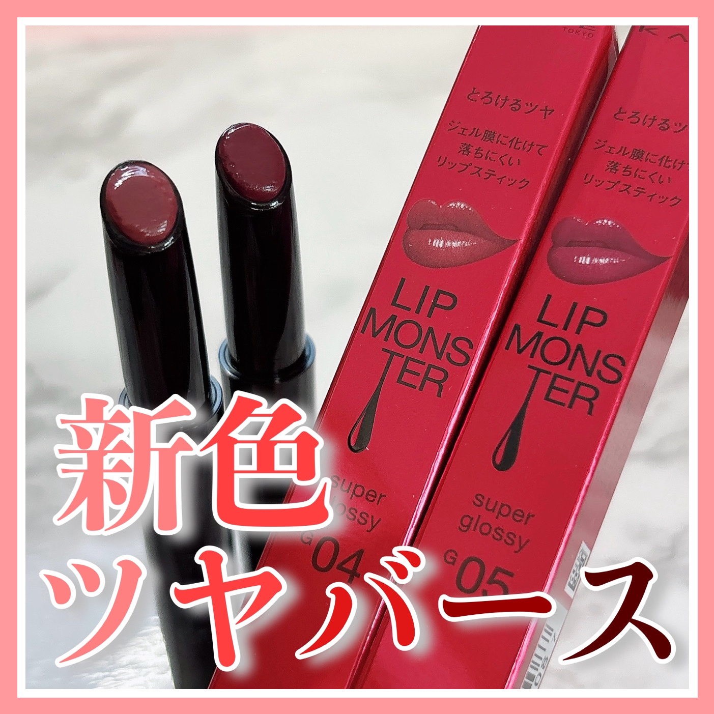 ケイト リップモンスター ツヤバース/KATE/口紅を使ったクチコミ（1枚目）