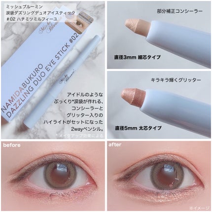 ミッシュブルーミン涙袋ダズリングデュオアイスティック/ミッシュブルーミン/グリッターを使ったクチコミ(3枚目)