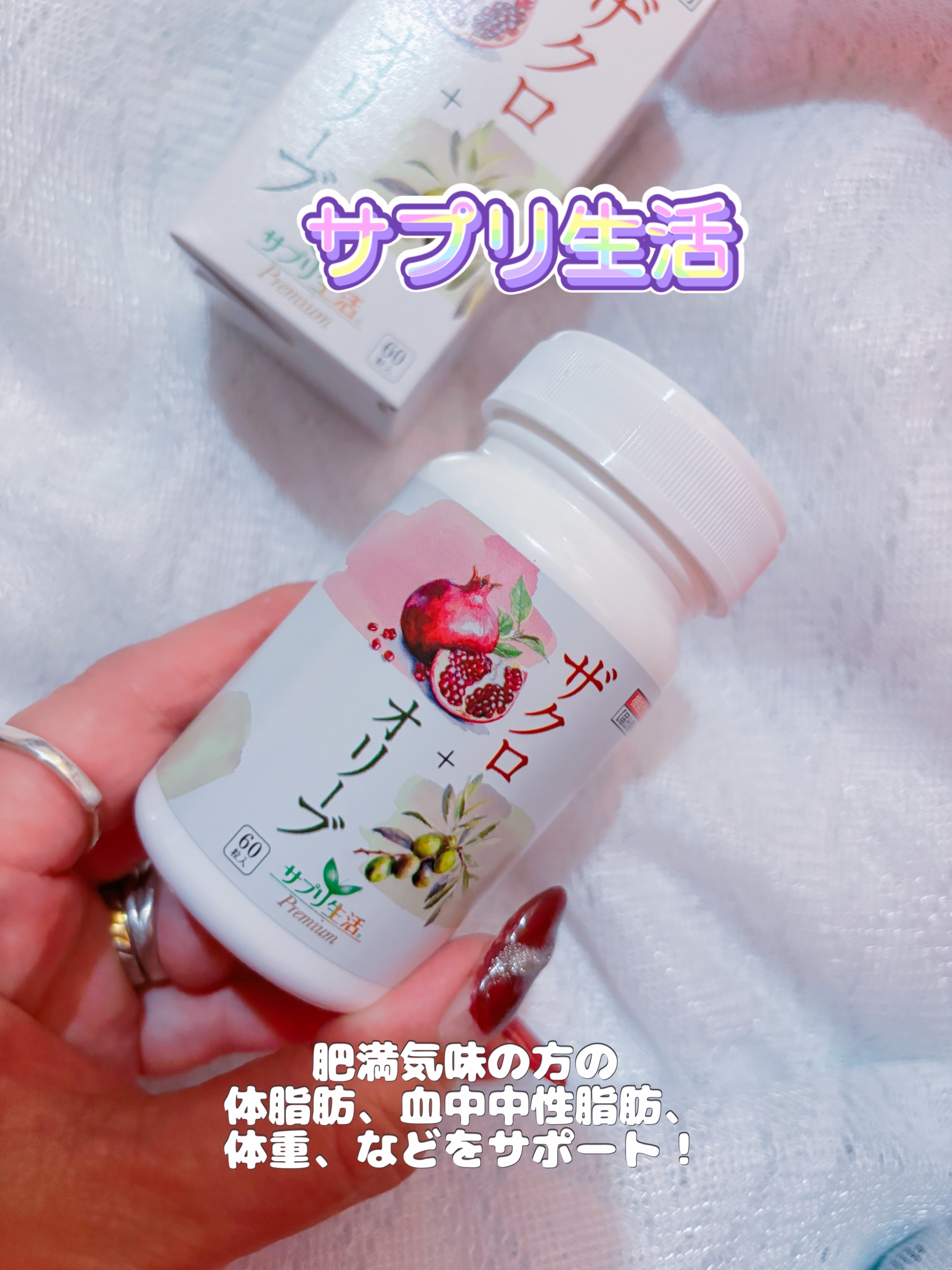 ザクロ+オリーブ/さぽらいふ/健康サプリメントを使ったクチコミ（1枚目）