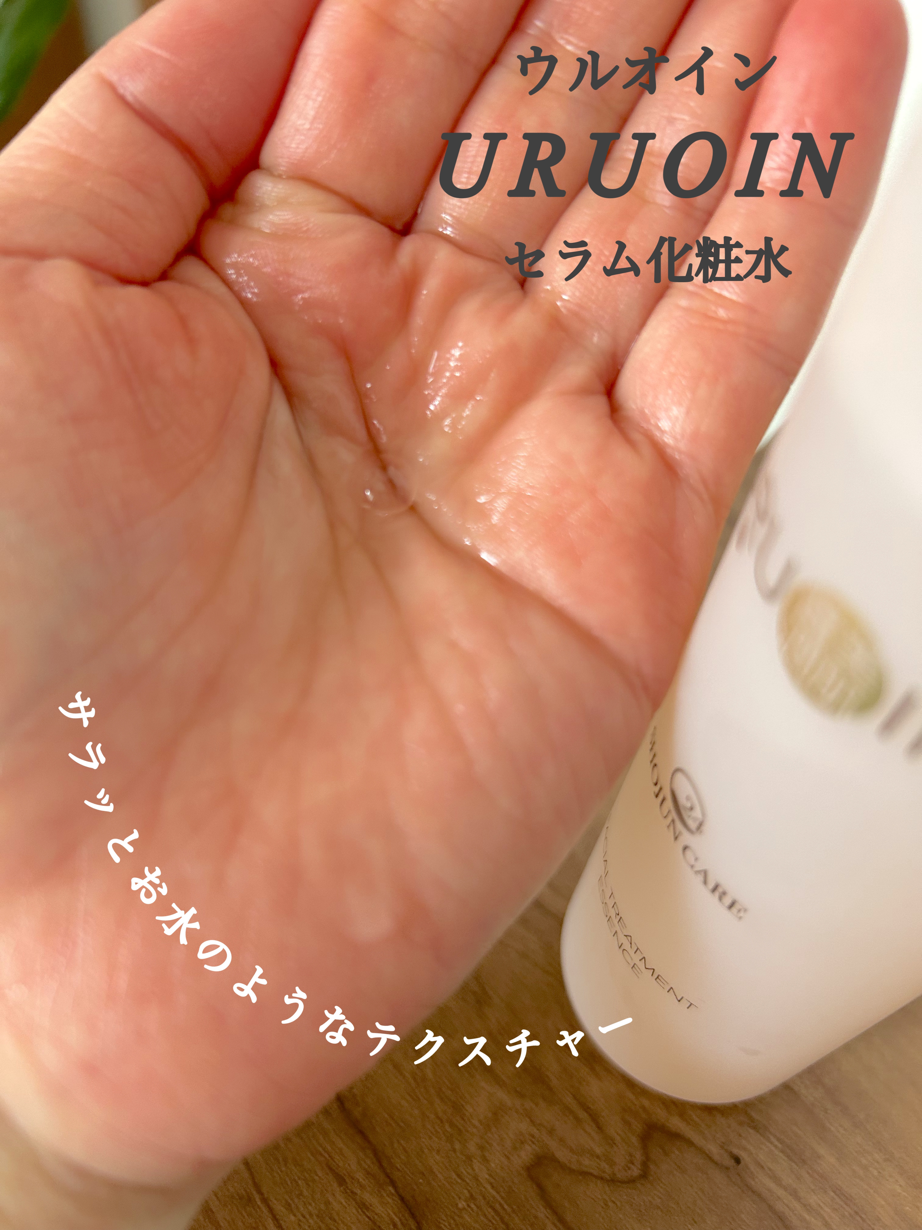 セラム化粧水/URUOIN/化粧水を使ったクチコミ（3枚目）