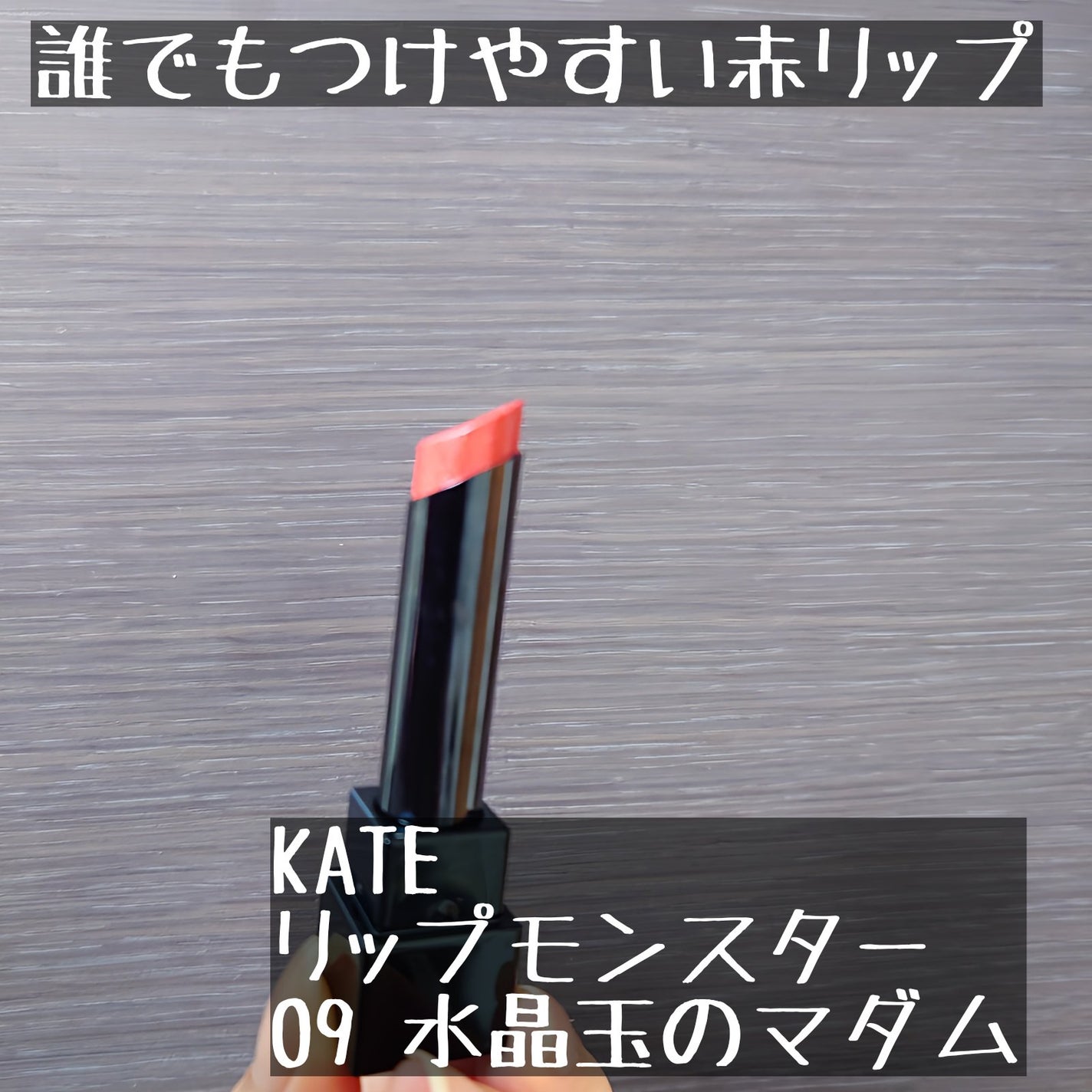 ケイト リップモンスター/KATE/口紅を使ったクチコミ(1枚目)