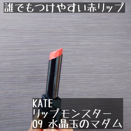 ケイト リップモンスター/KATE/口紅を使ったクチコミ(1枚目)
