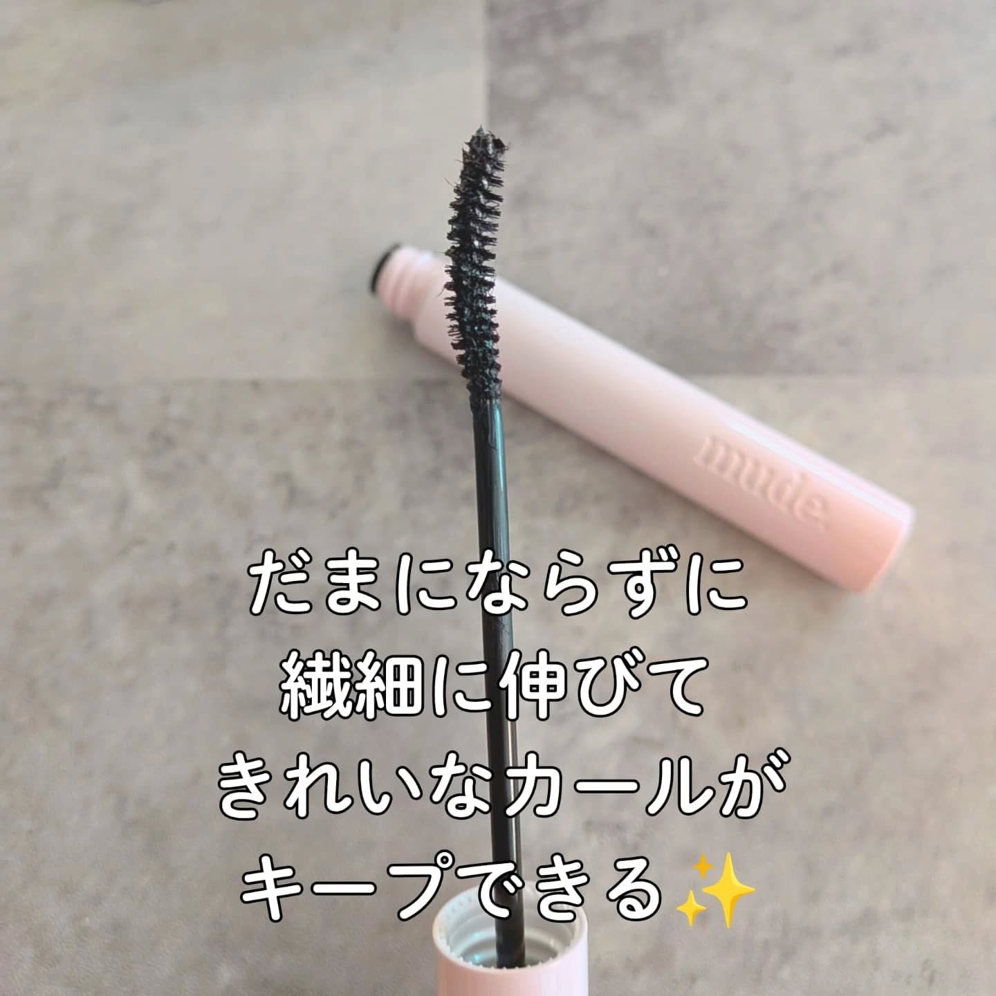 MD インスパイアロングラッシュ カーリングマスカラ/mude./マスカラを使ったクチコミ（2枚目）