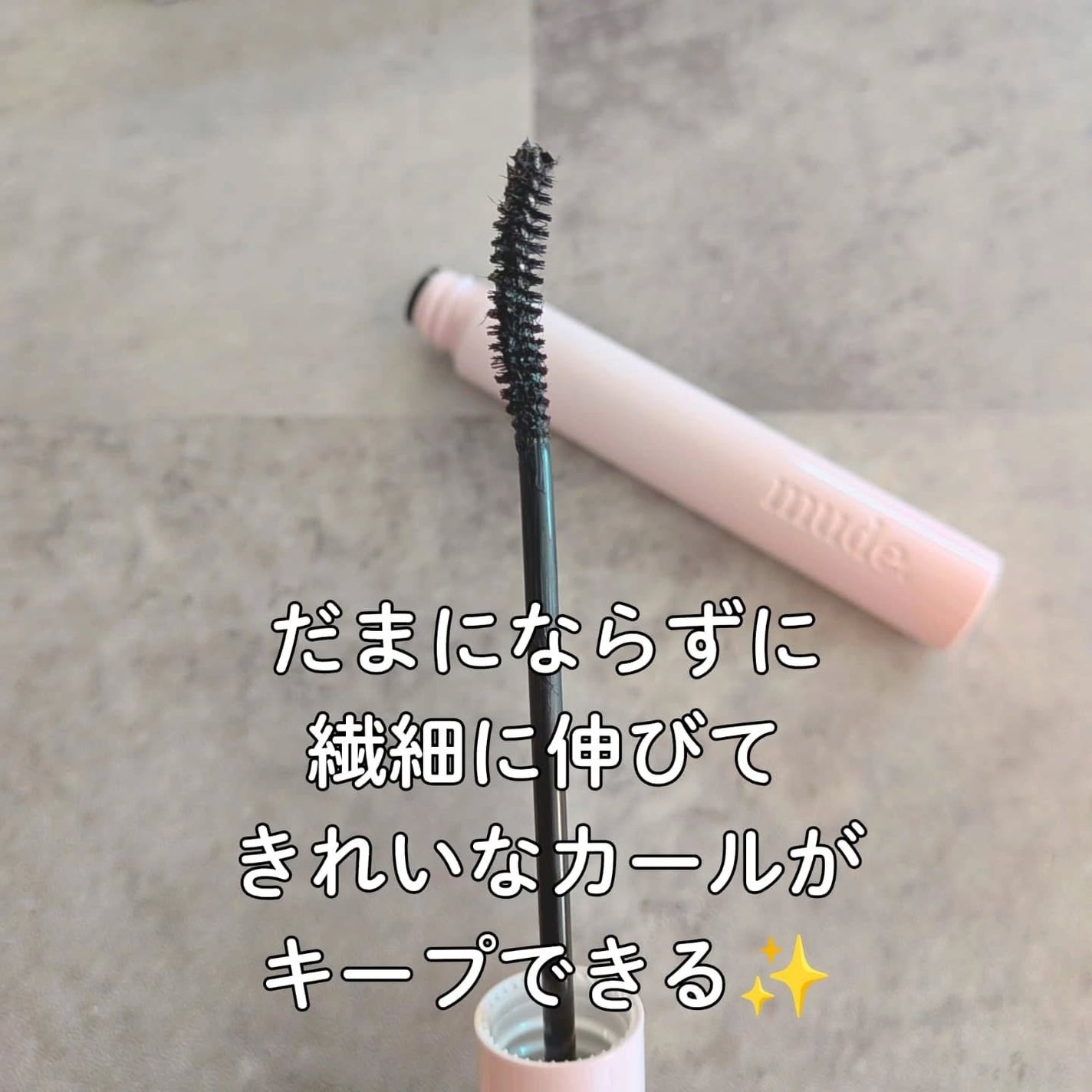 MD インスパイアロングラッシュ カーリングマスカラ/mude/マスカラを使ったクチコミ(2枚目)