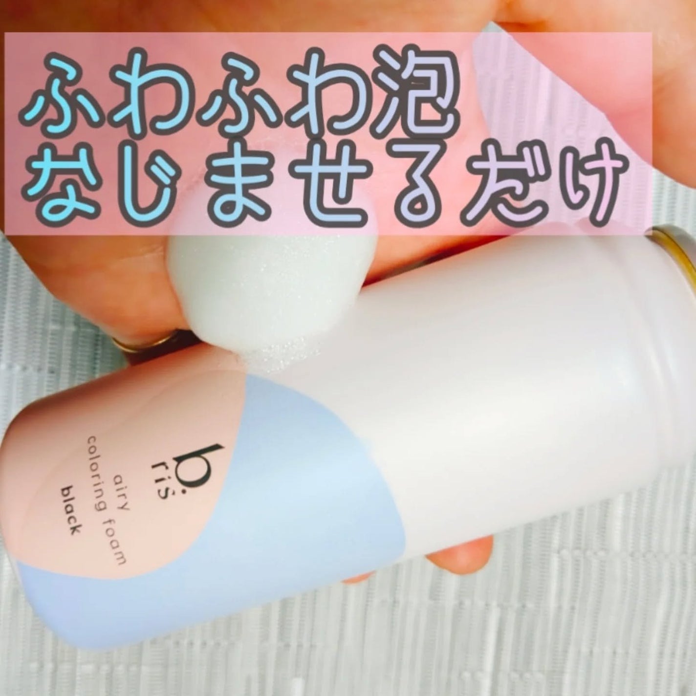 エアリー カラーリング フォーム/b.ris/ヘアカラーを使ったクチコミ(2枚目)