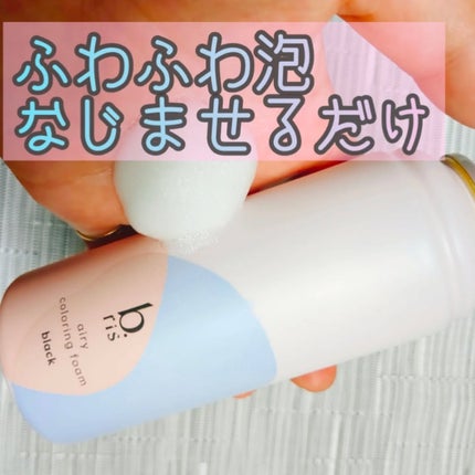 エアリー カラーリング フォーム/b.ris/ヘアカラーを使ったクチコミ(2枚目)