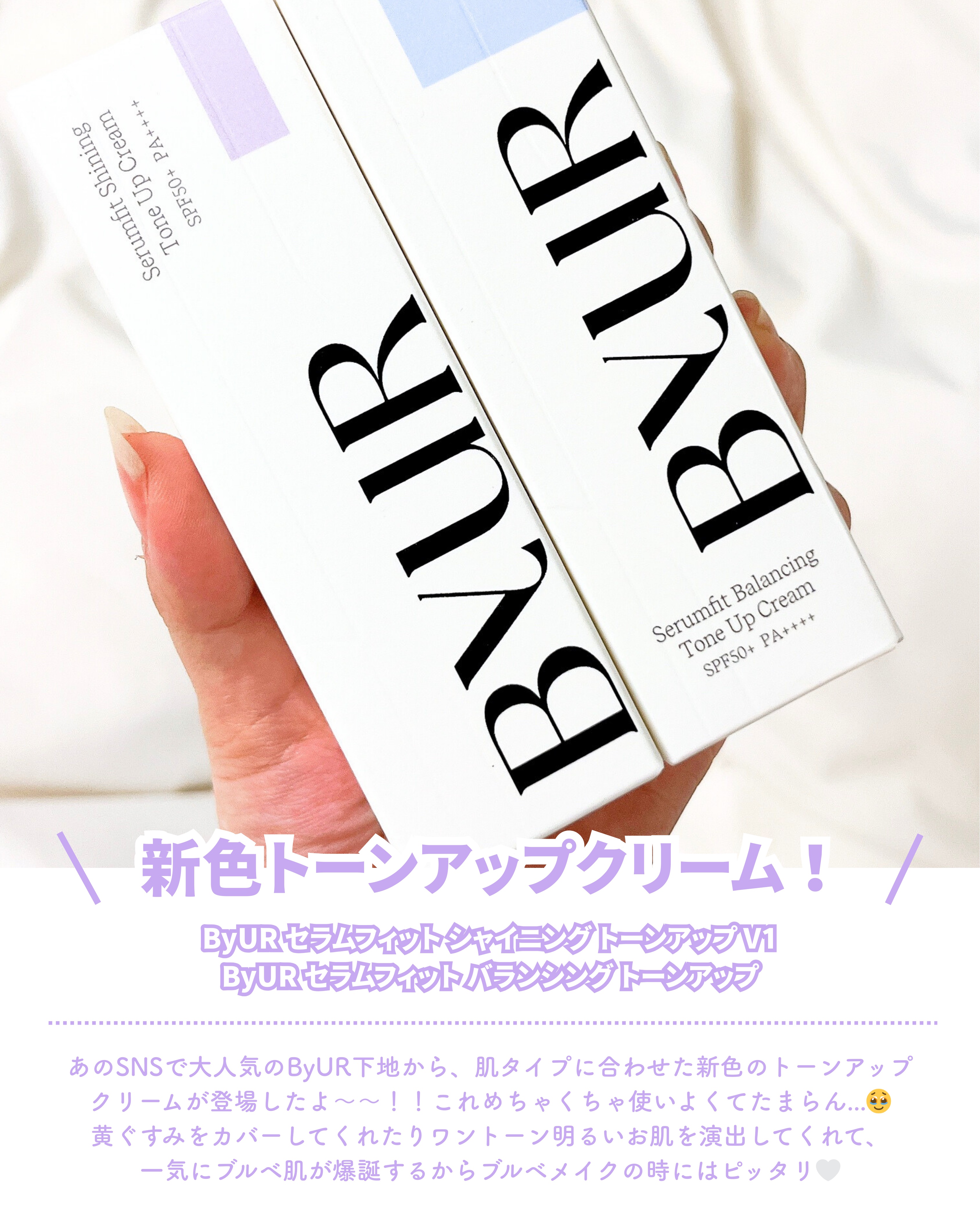 セラムフィット バランシング トーンアップクリーム/ByUR/化粧下地を使ったクチコミ（2枚目）