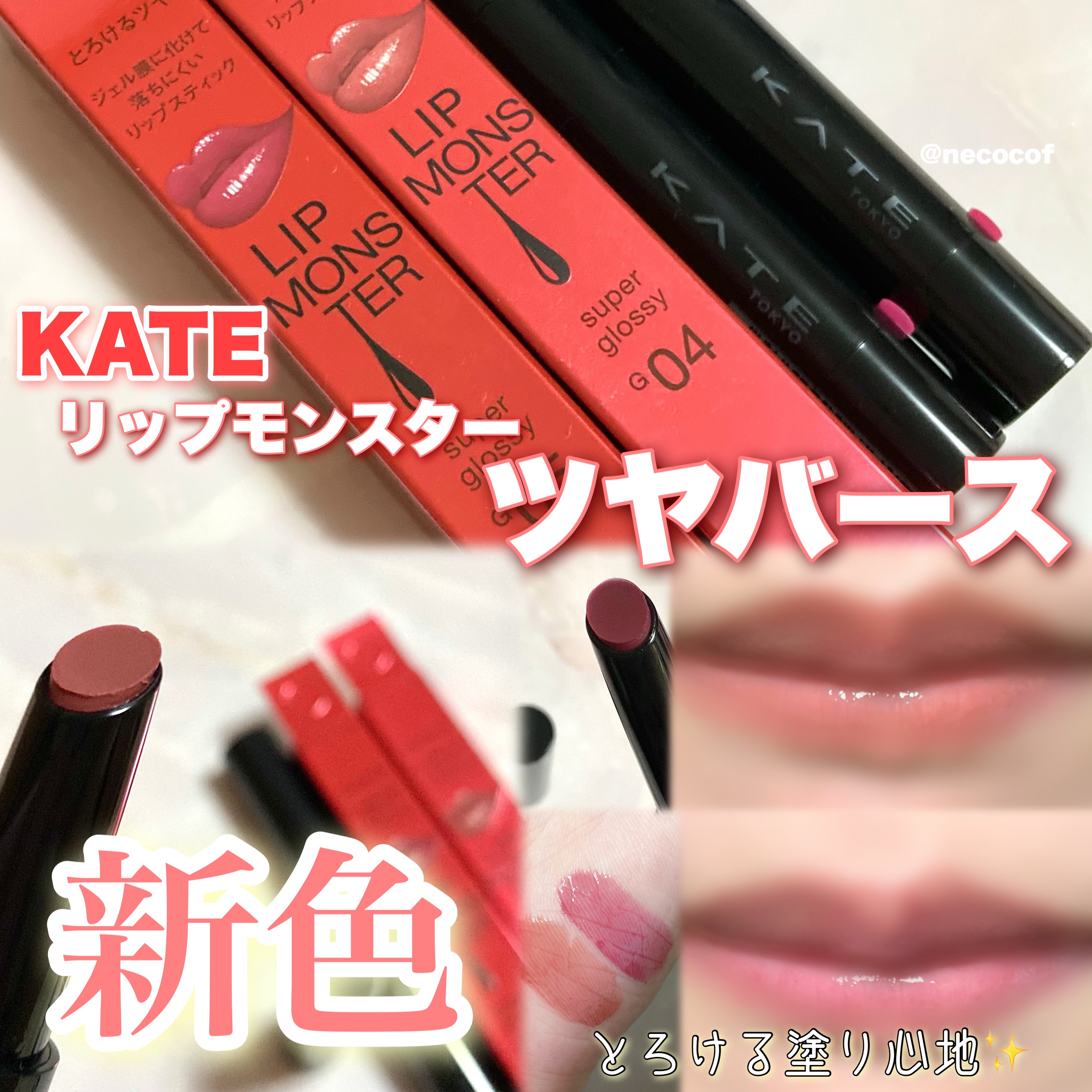 ケイト リップモンスター ツヤバース/KATE/口紅を使ったクチコミ（1枚目）