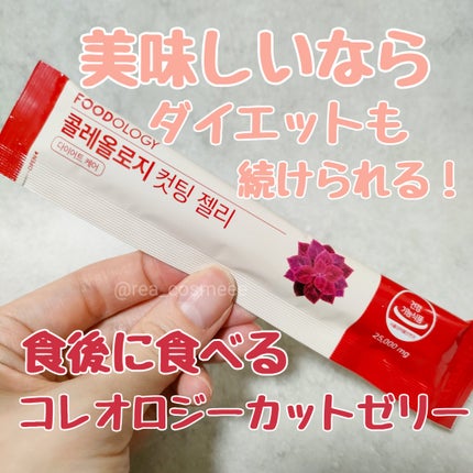 コレオロジーカットゼリー/FOODOLOGY/食品を使ったクチコミ(1枚目)