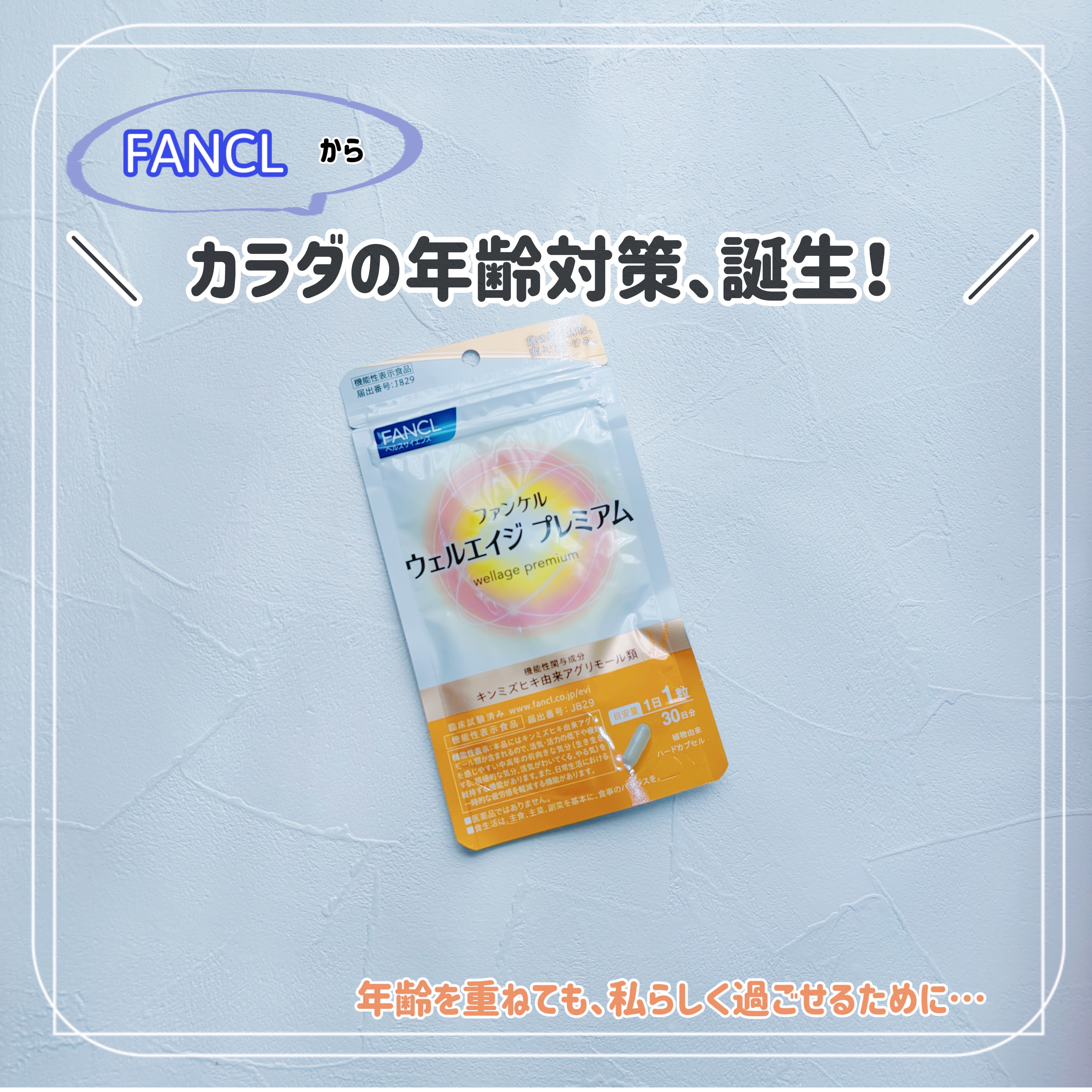 ウェルエイジ プレミアム【機能性表示食品】/ファンケル/健康サプリメントを使ったクチコミ（1枚目）