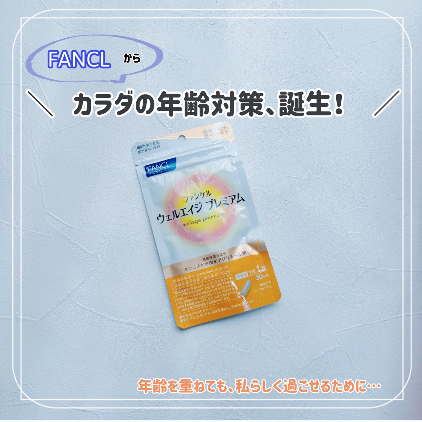 ウェルエイジ プレミアム【機能性表示食品】/ファンケル/健康サプリメントを使ったクチコミ(1枚目)