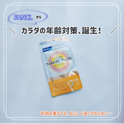 ウェルエイジ プレミアム【機能性表示食品】/ファンケル/健康サプリメントを使ったクチコミ(1枚目)