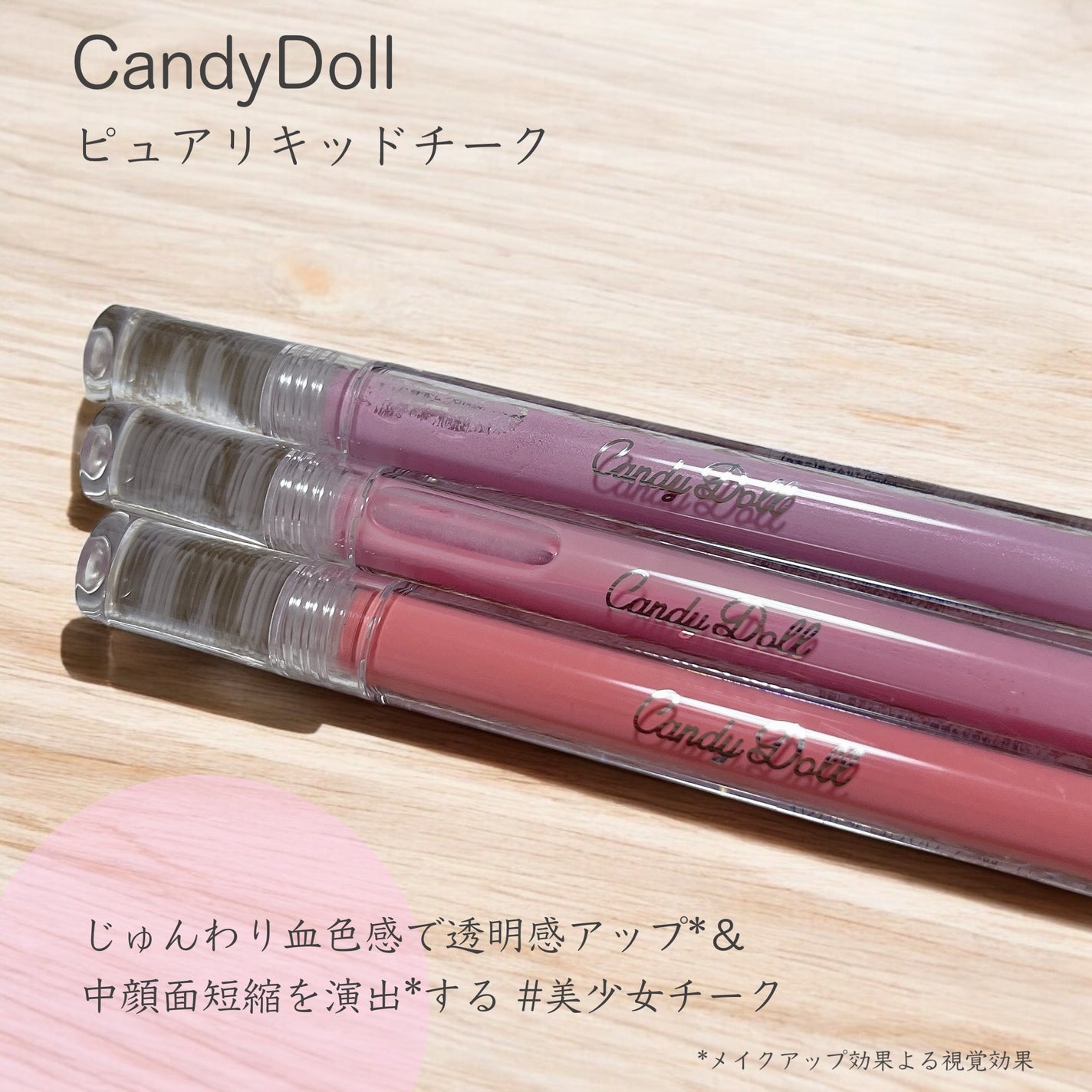 ピュアリキッドチーク/CandyDoll/リキッドチークを使ったクチコミ(1枚目)