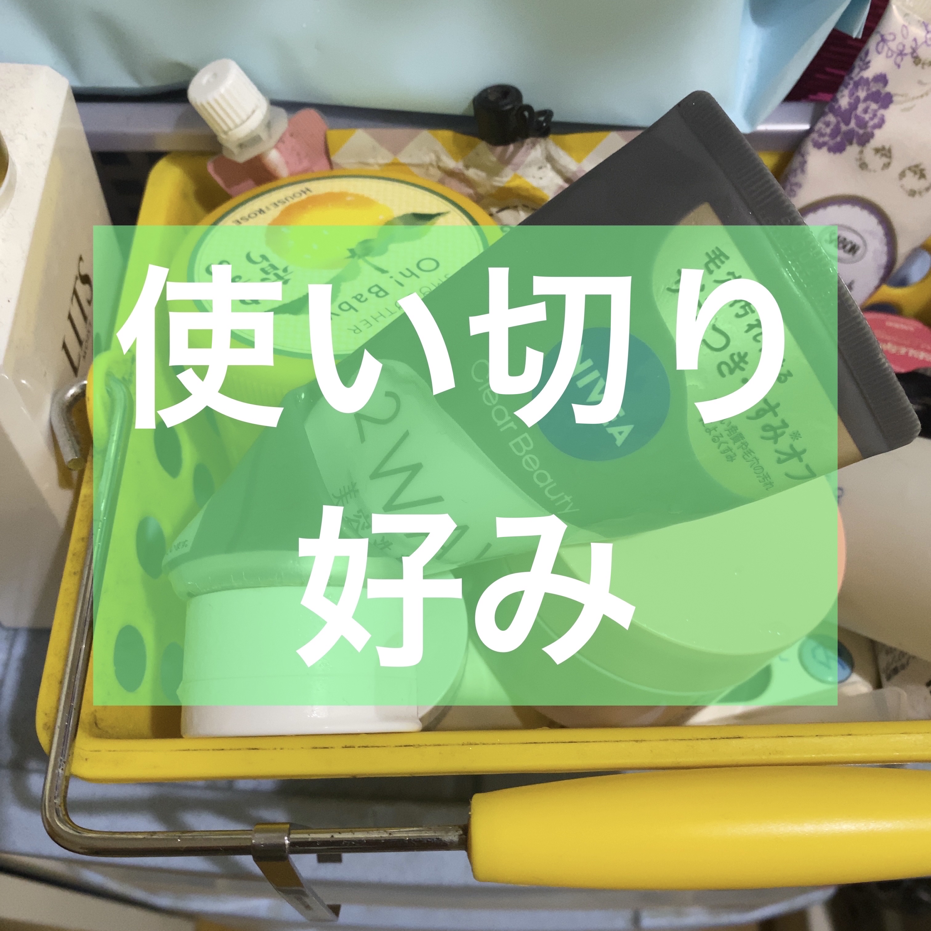 【勝手にGW企画?】【使い切り】

✄－－－－－－ｱｲﾃﾑ－－－－－－✄

ニベア
ニベア クリアビューティー2WAY美容洗顔 120g
¥968

✄－－－－－－以上－－－－－－✄

香りがボタニカルというか、オーガニックというか、ハーブ