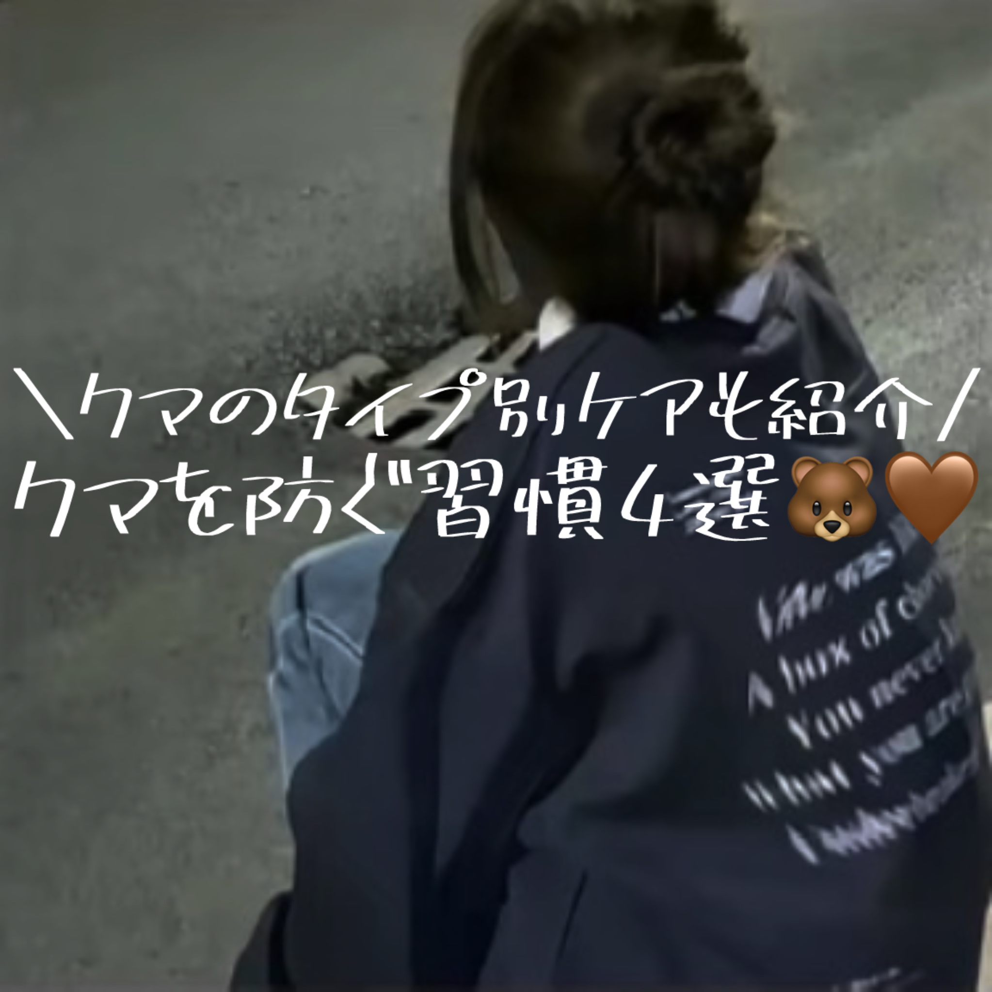 クリアターン ごめんね素肌 クマらないアイクリームのクチコミ「【クマを防ぐ習慣4選】
今回は！クマを防ぐ習慣4選を紹介しました💗結構クマって目立ちますよね….....」（1枚目）