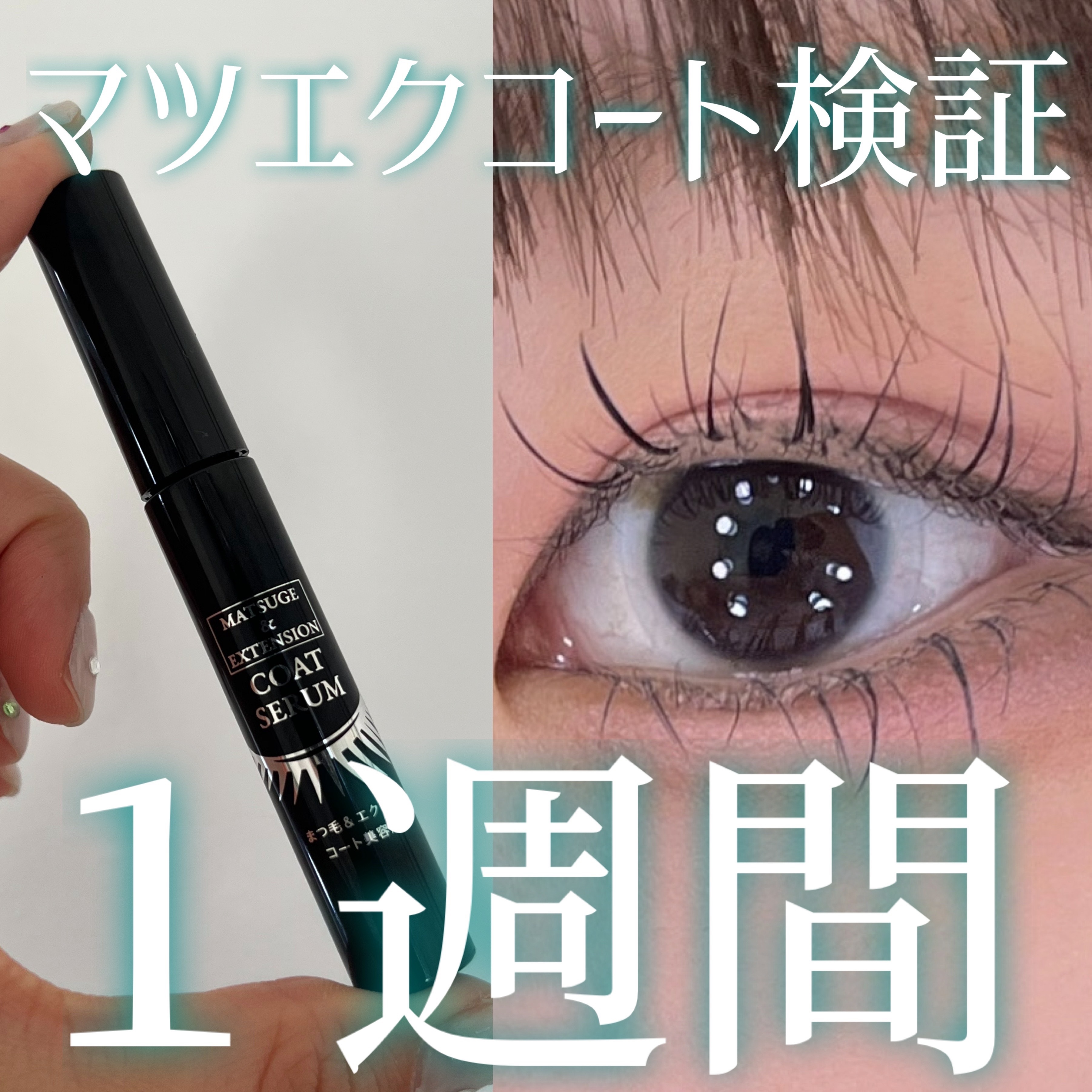 まつ毛＆エクステコート美容液/コジット/まつげ美容液を使ったクチコミ（1枚目）